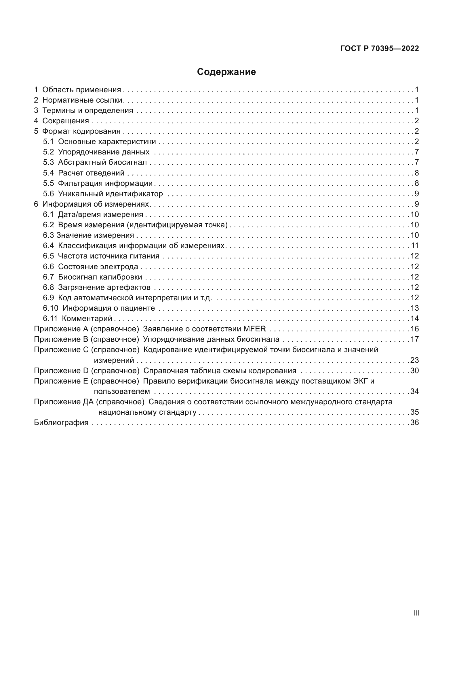 ГОСТ Р 70395-2022
