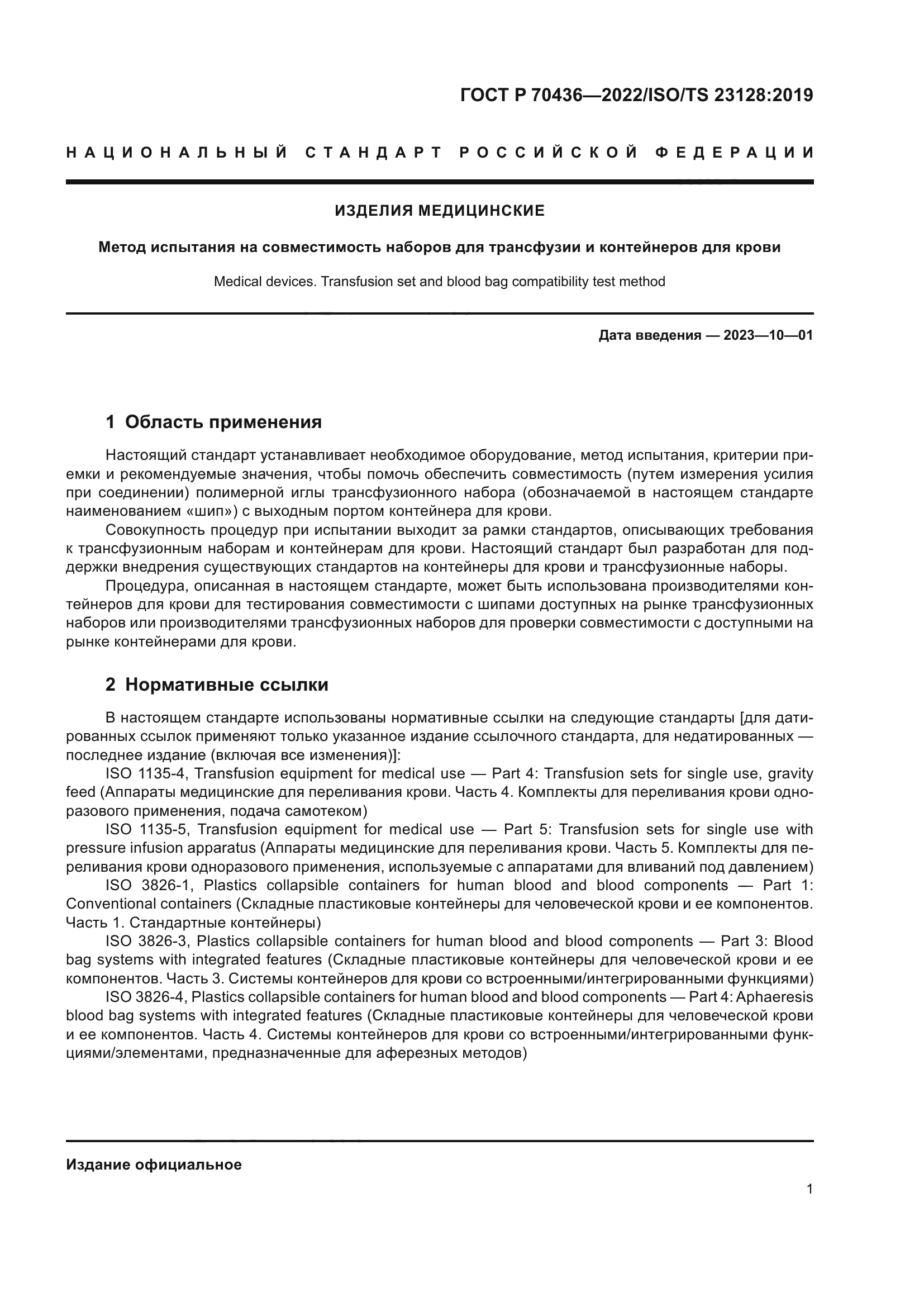 ГОСТ Р 70436-2022