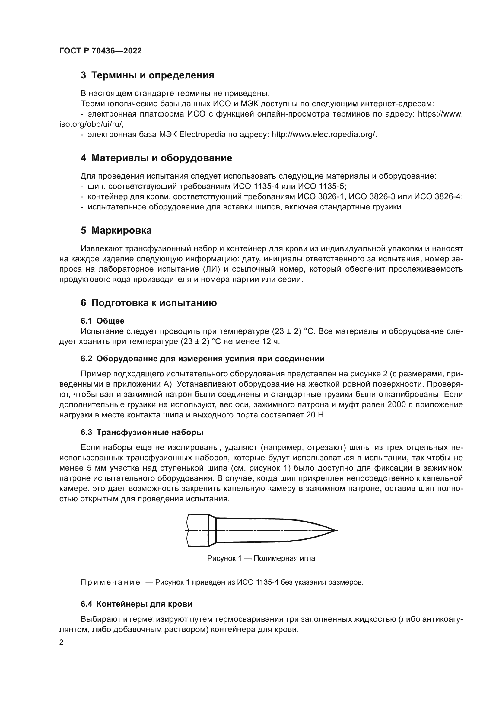 ГОСТ Р 70436-2022