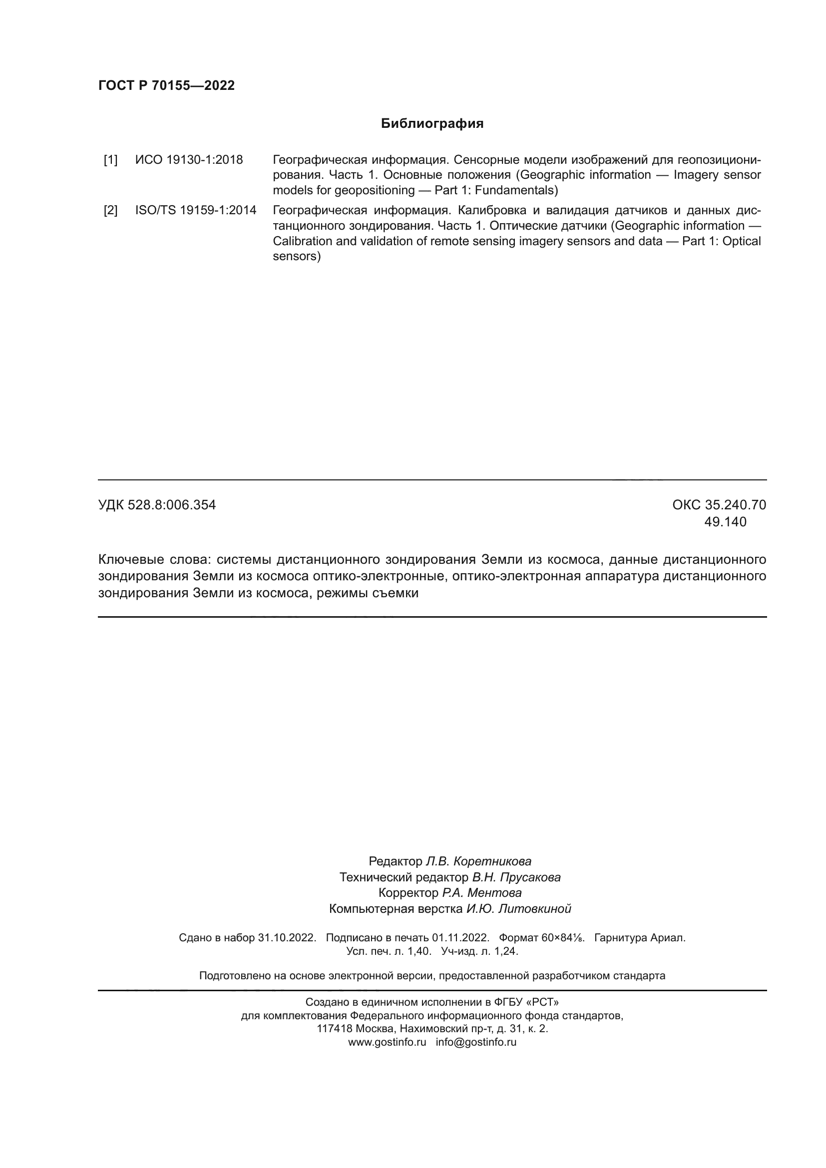 ГОСТ Р 70155-2022