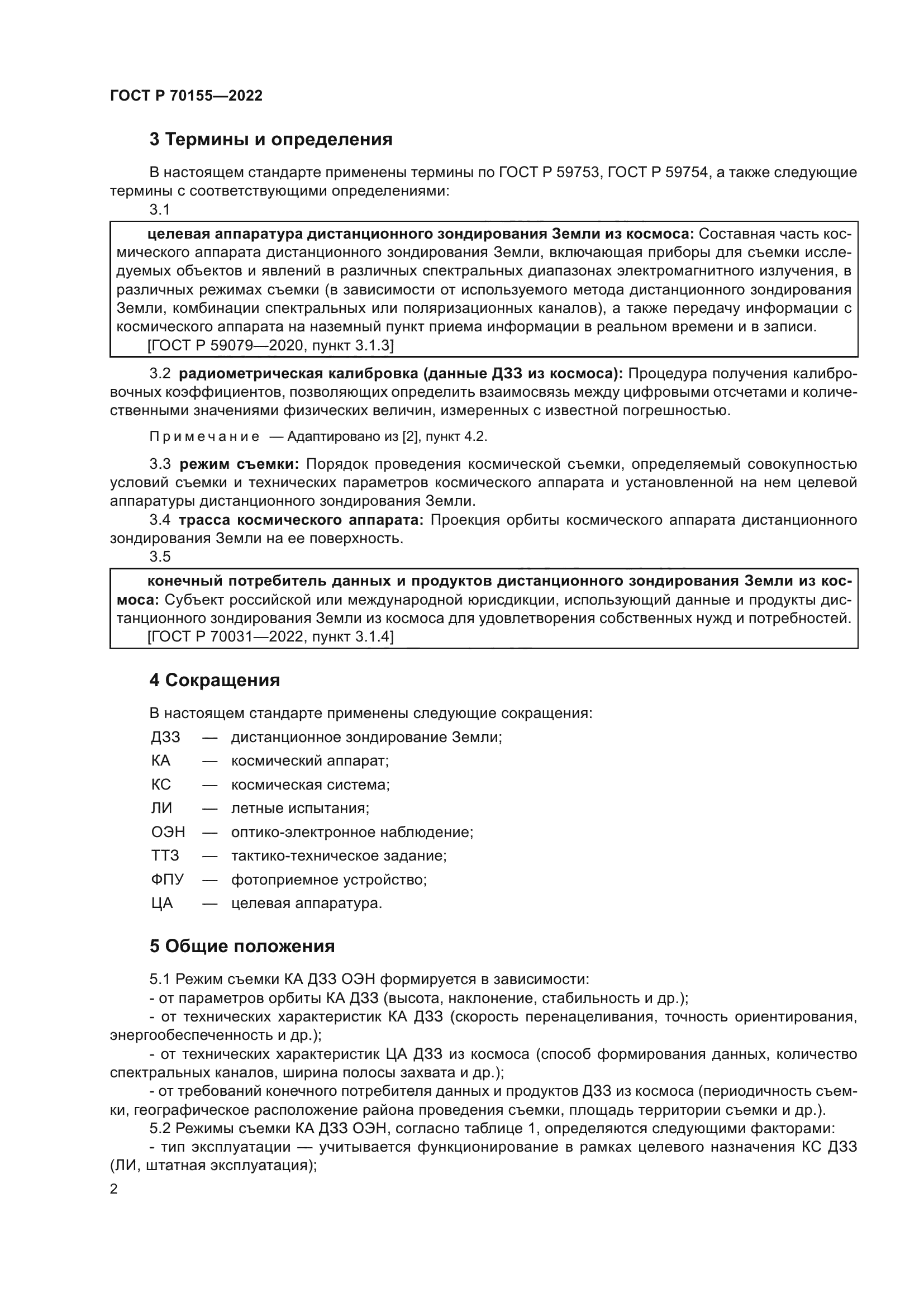 ГОСТ Р 70155-2022