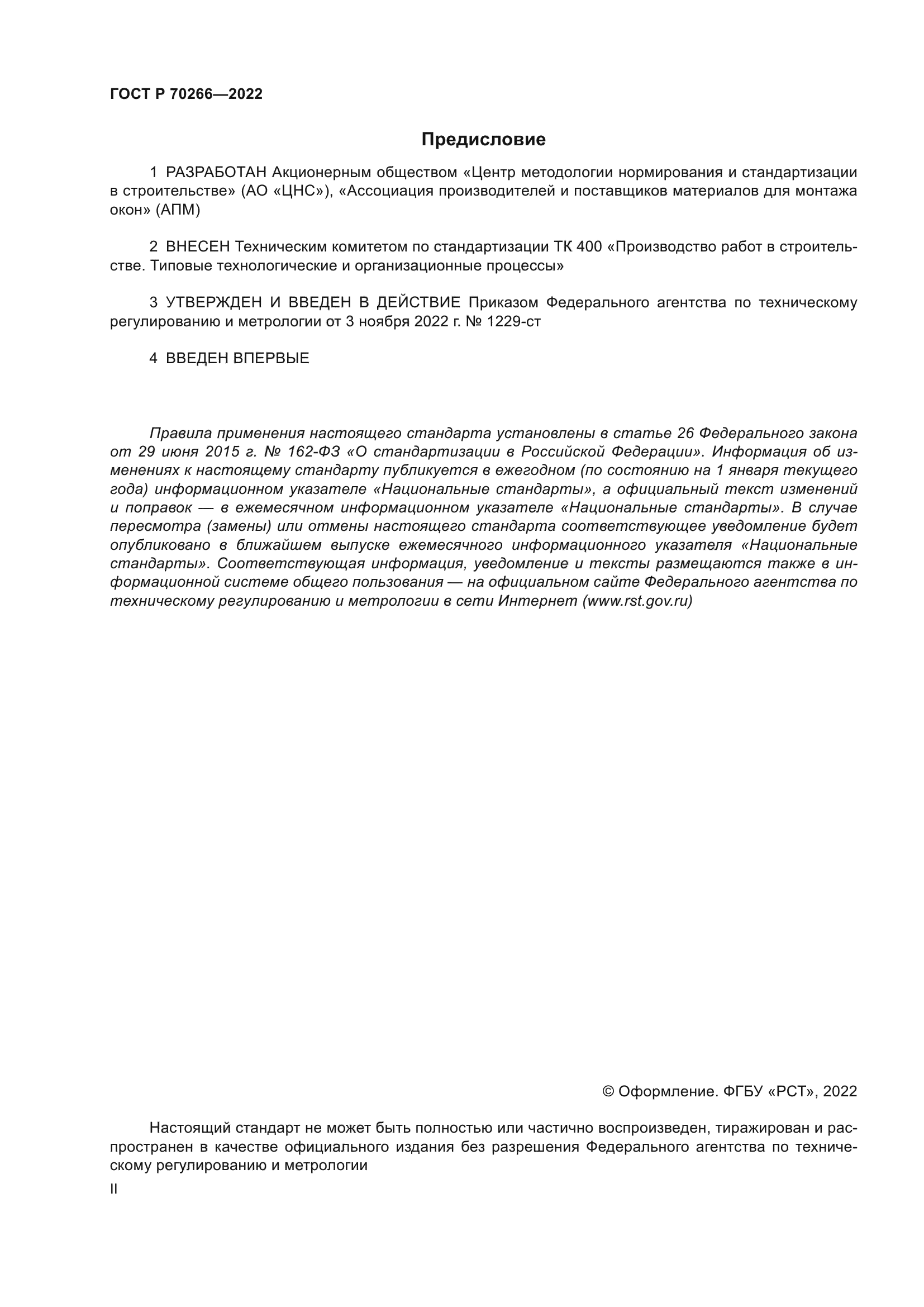 ГОСТ Р 70266-2022