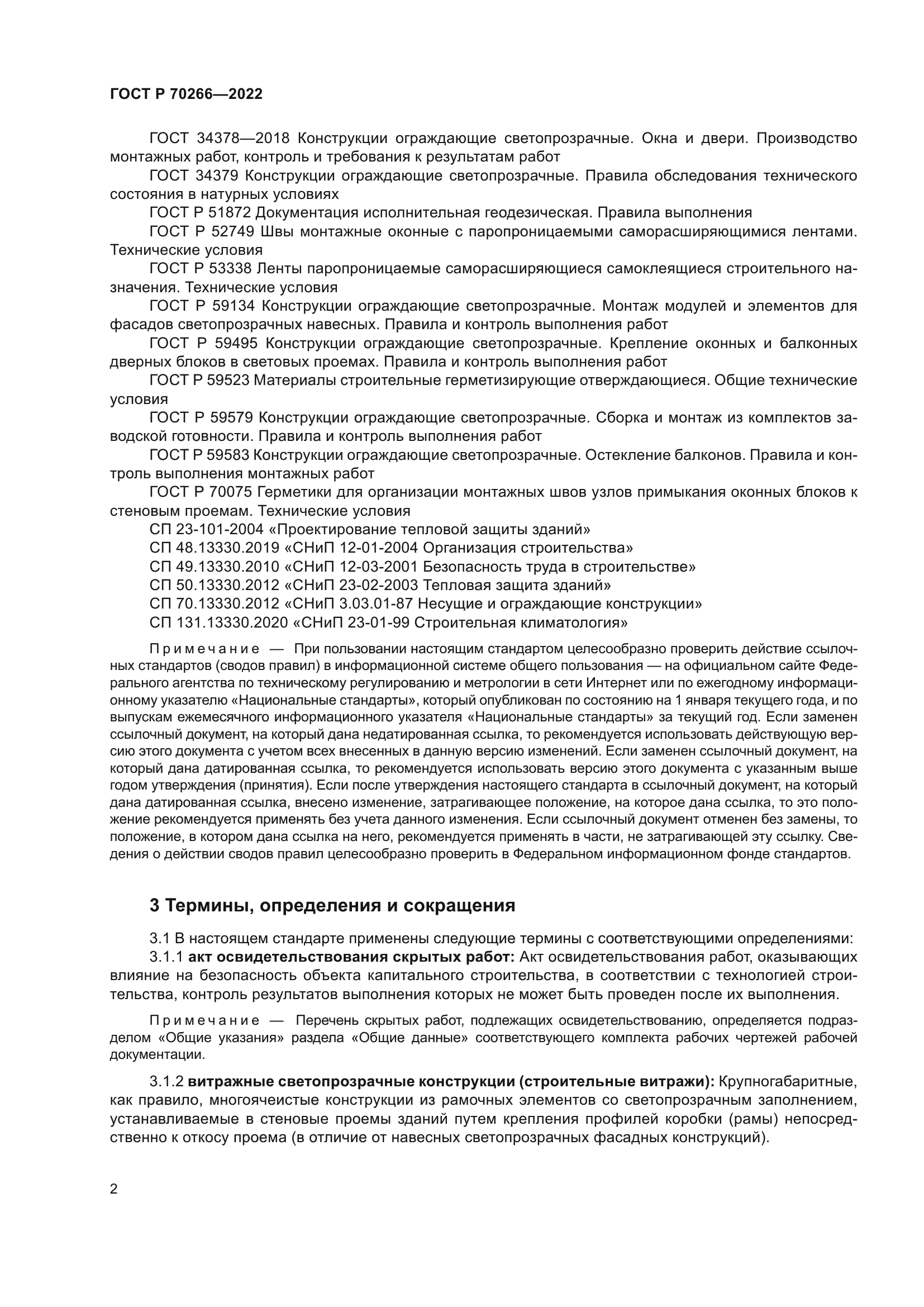 ГОСТ Р 70266-2022