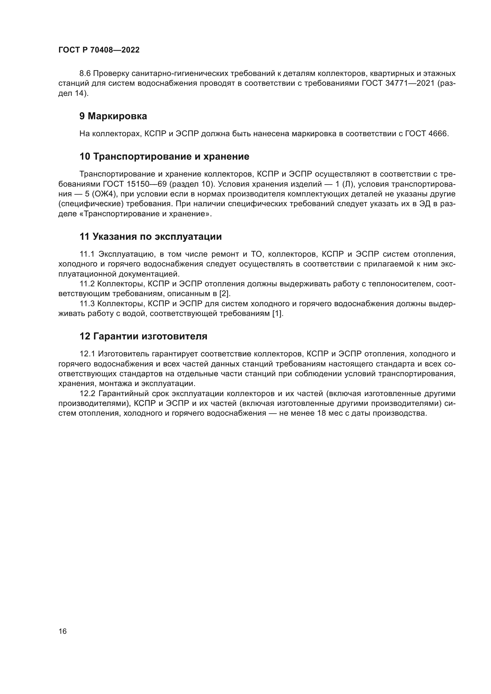 ГОСТ Р 70408-2022