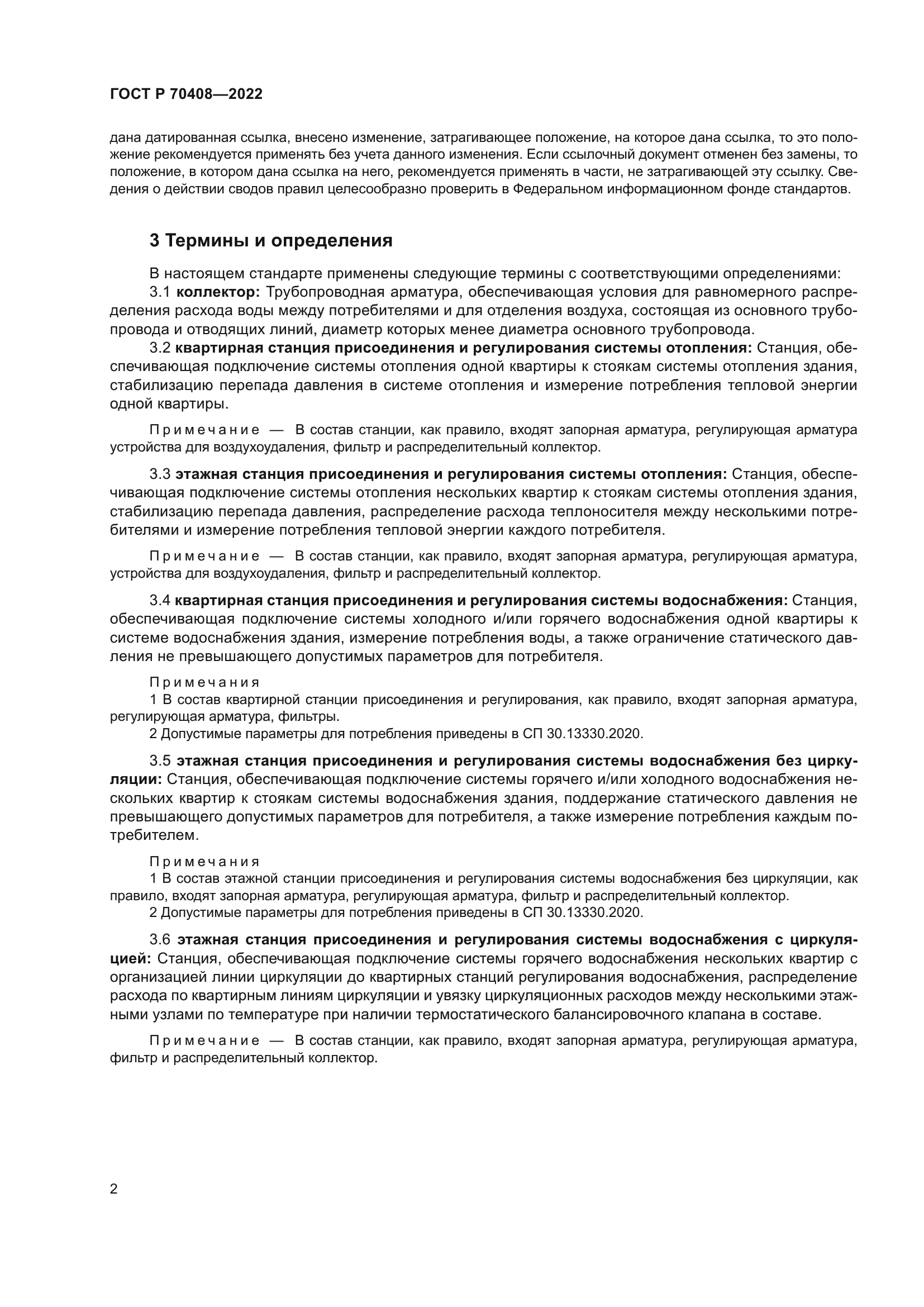 ГОСТ Р 70408-2022