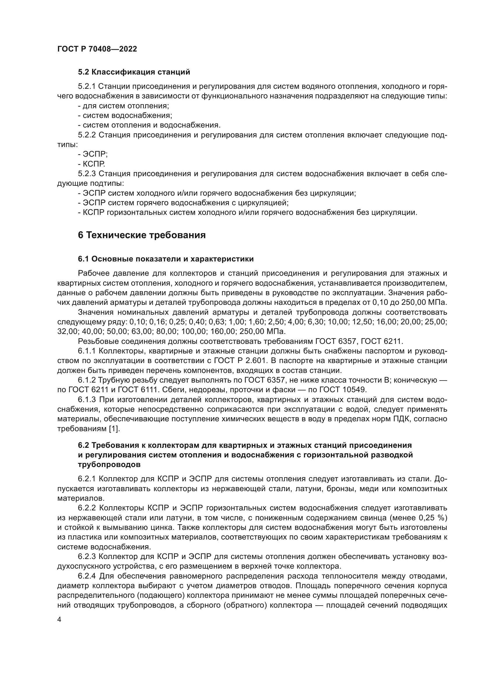 ГОСТ Р 70408-2022