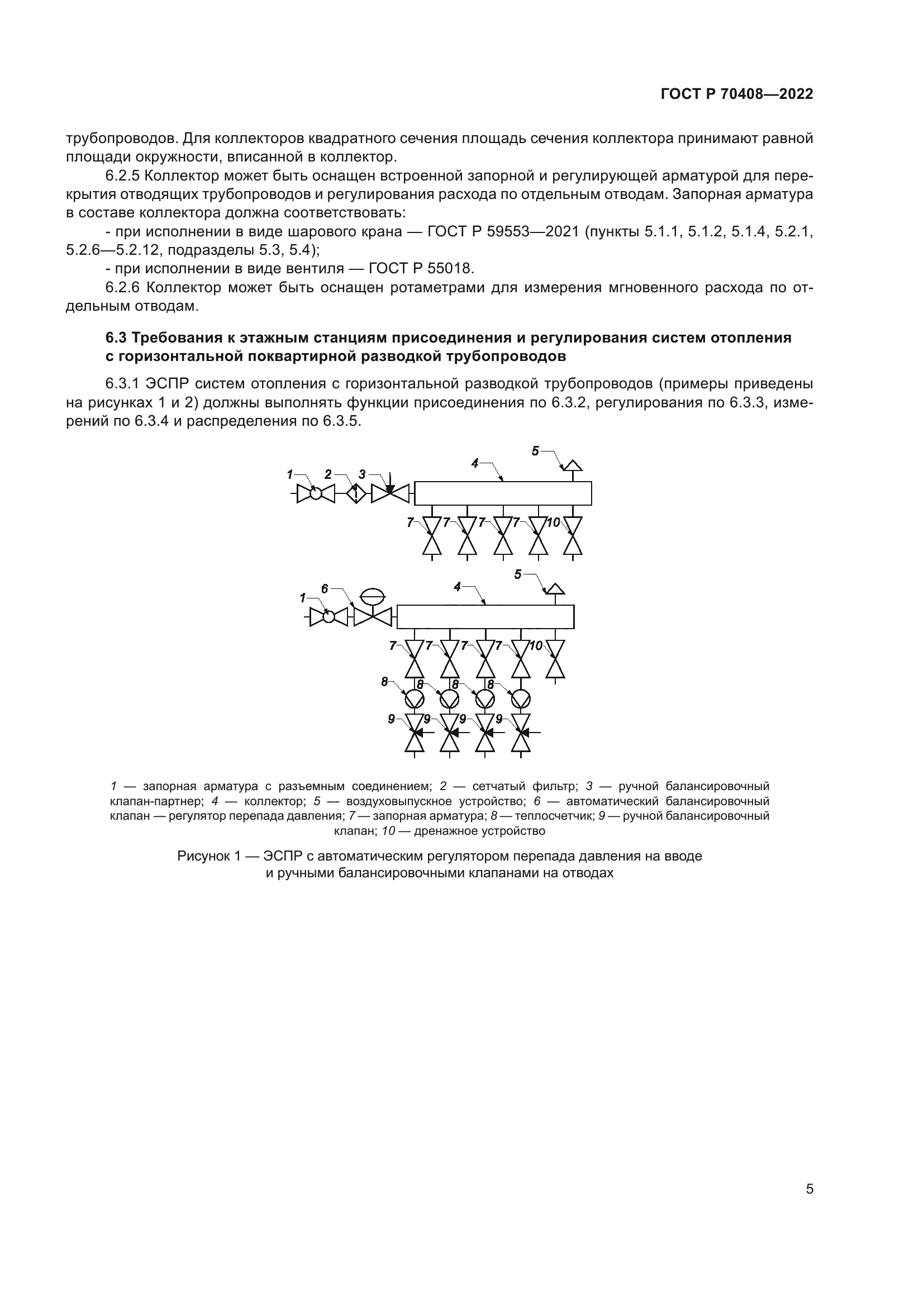 ГОСТ Р 70408-2022