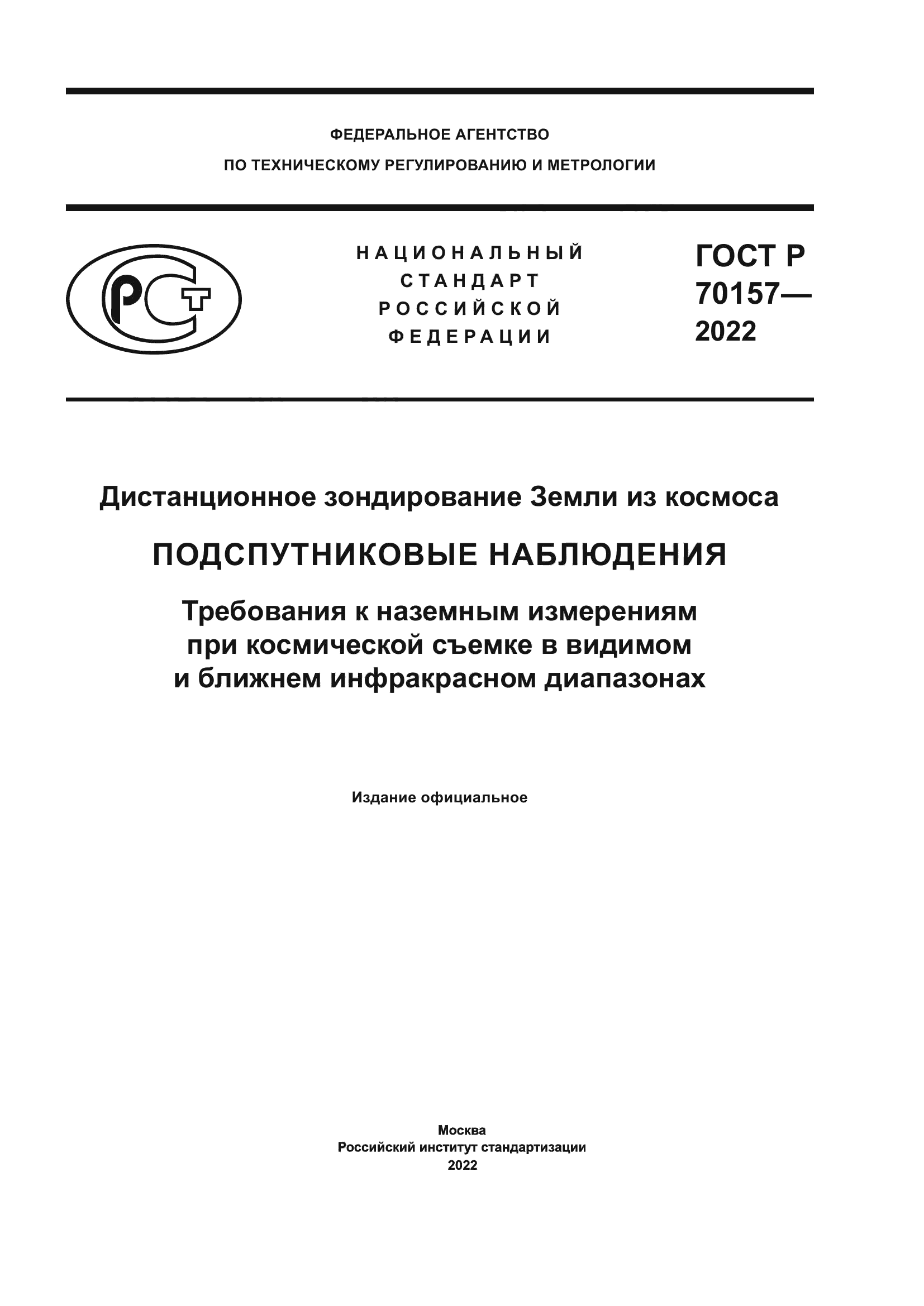 ГОСТ Р 70157-2022