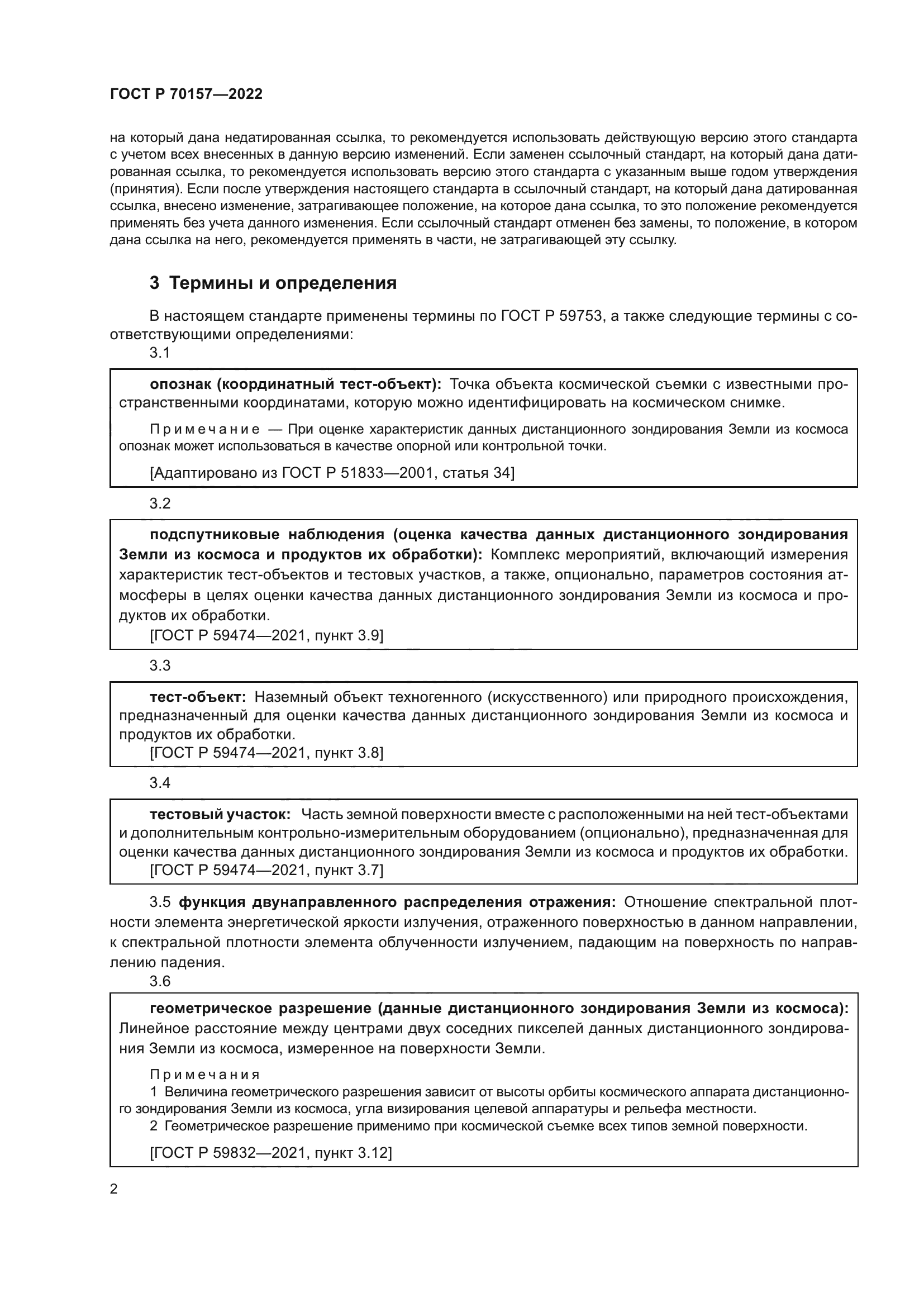 ГОСТ Р 70157-2022