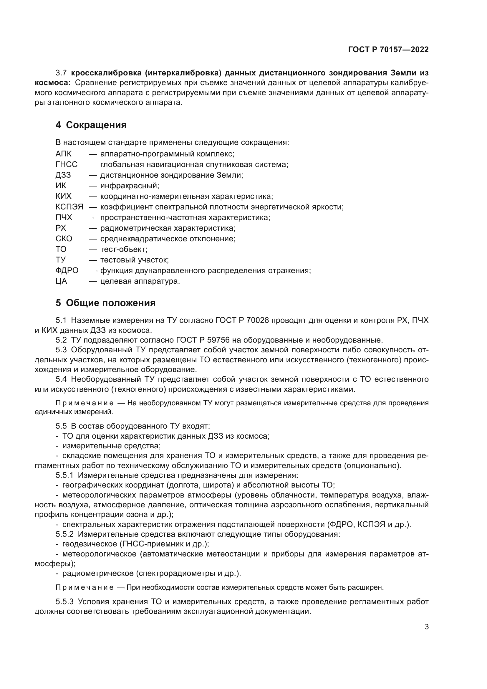 ГОСТ Р 70157-2022