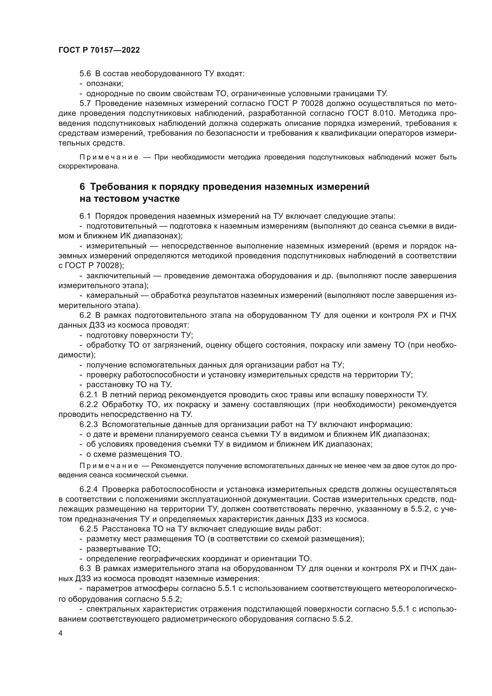 ГОСТ Р 70157-2022