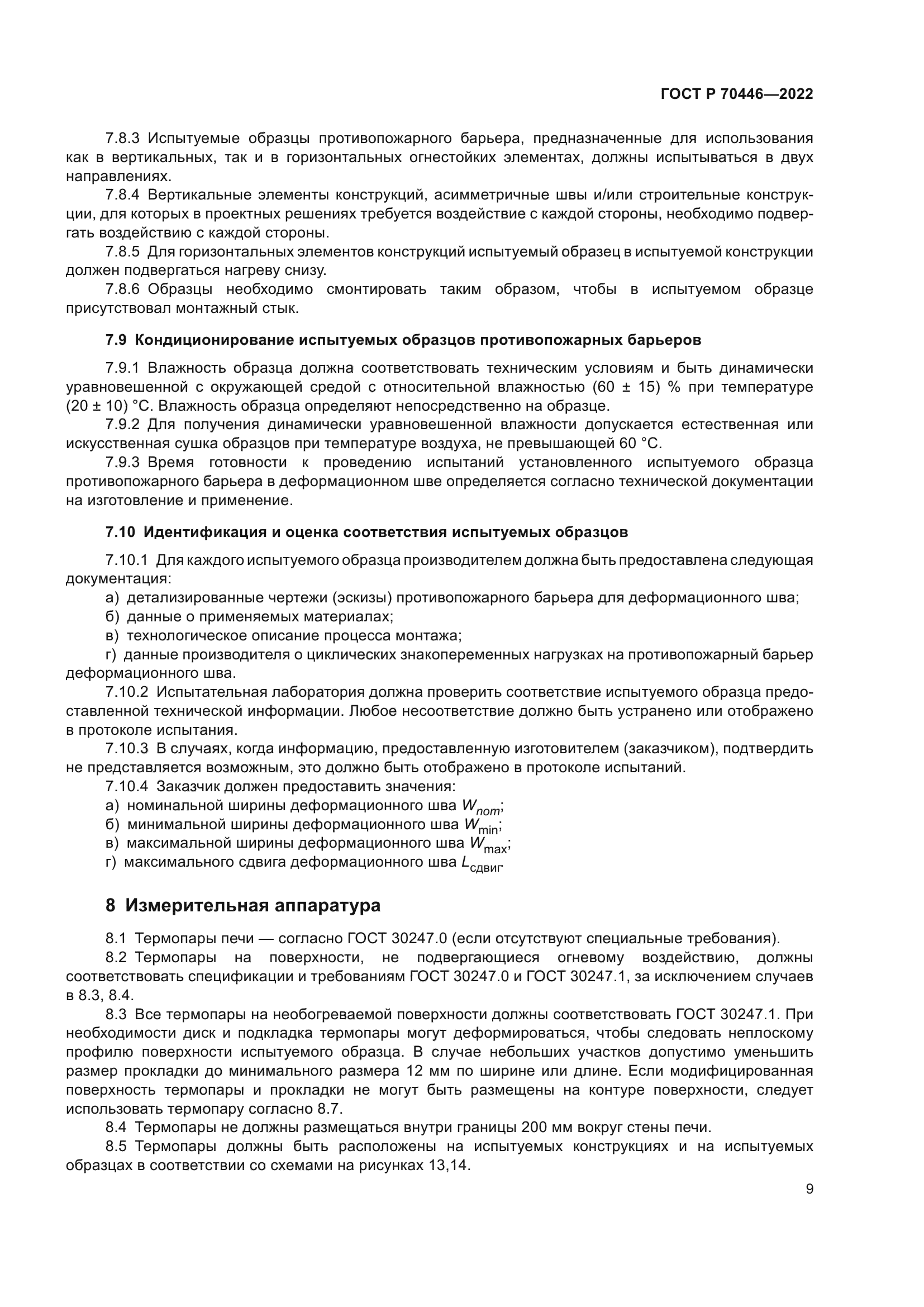 ГОСТ Р 70446-2022