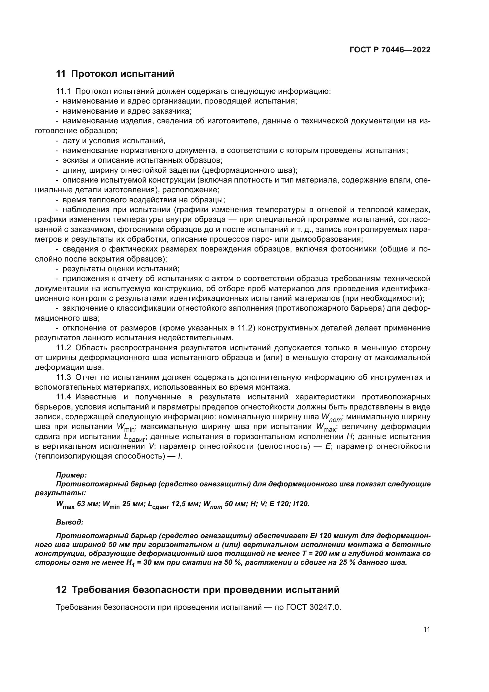 ГОСТ Р 70446-2022