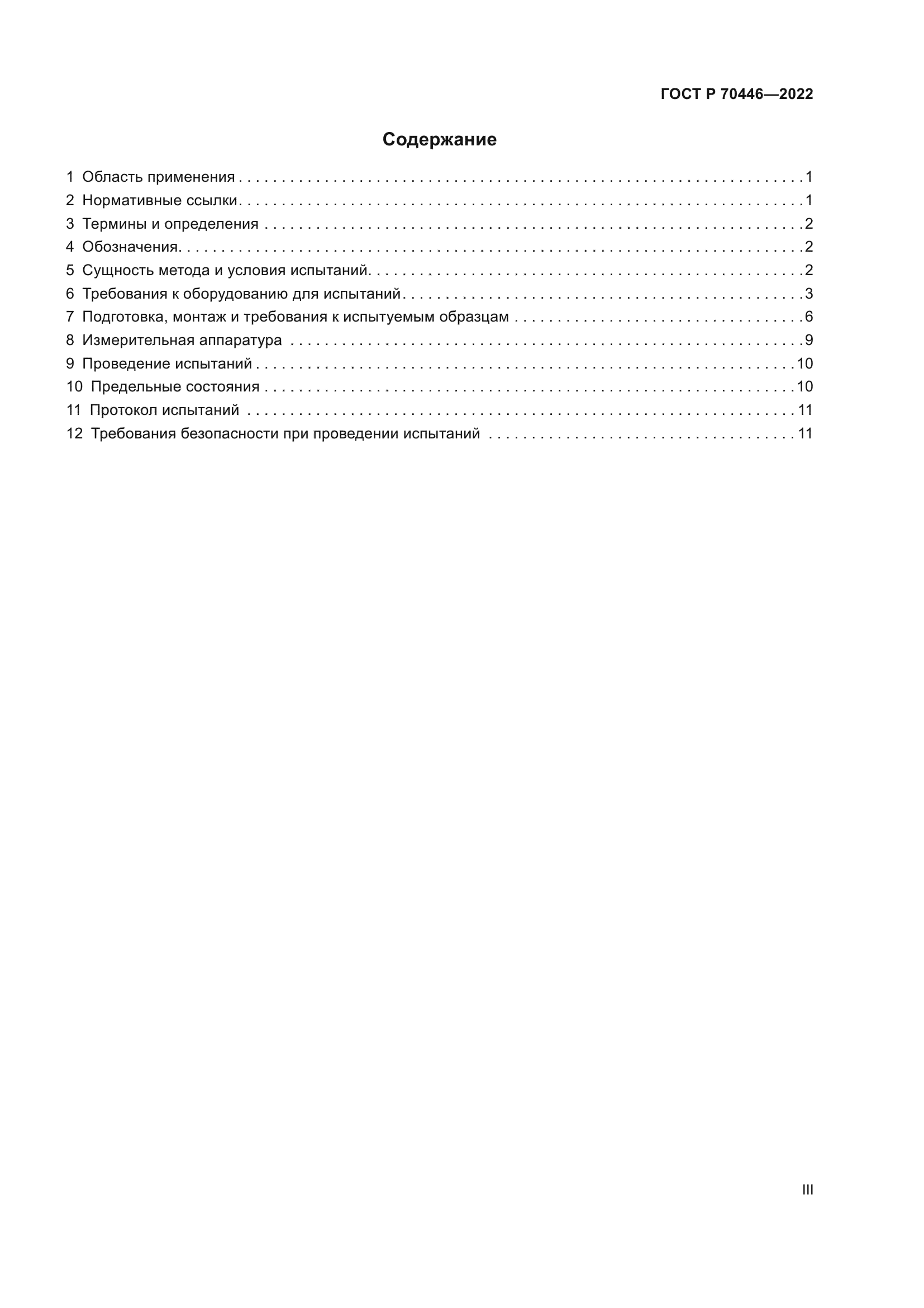 ГОСТ Р 70446-2022