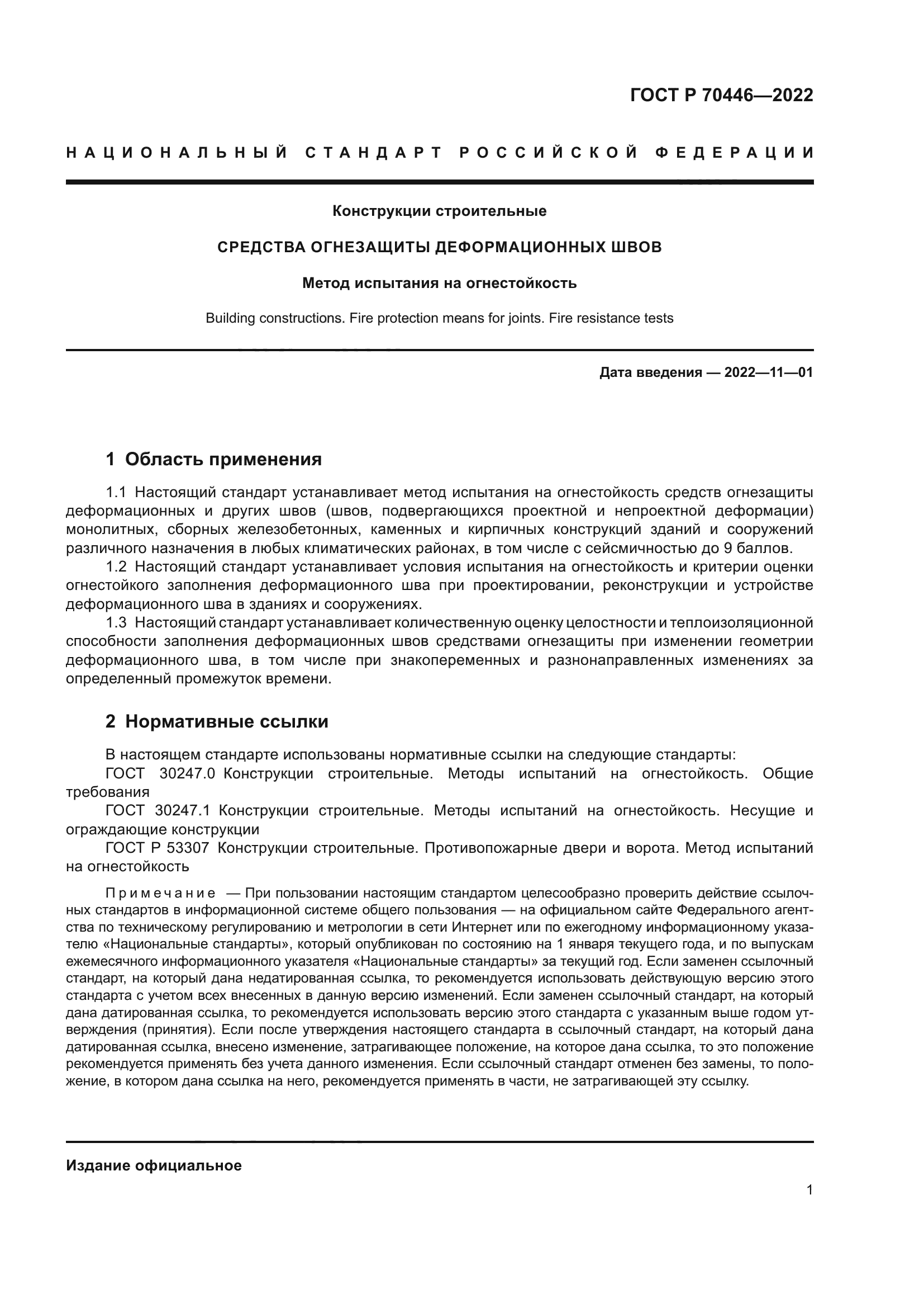 ГОСТ Р 70446-2022