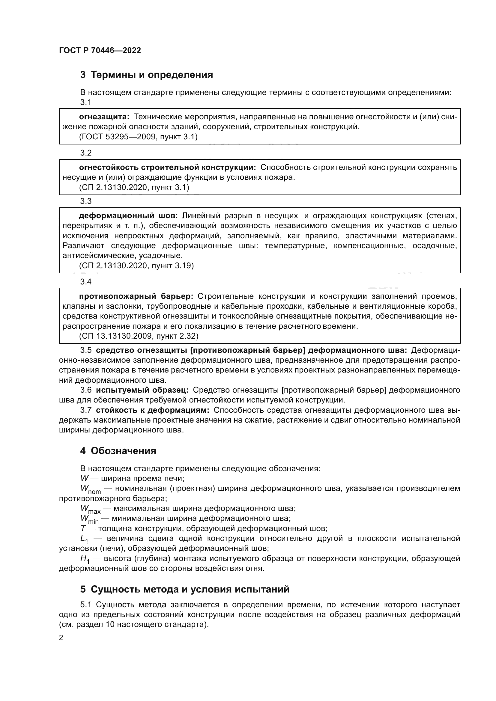 ГОСТ Р 70446-2022