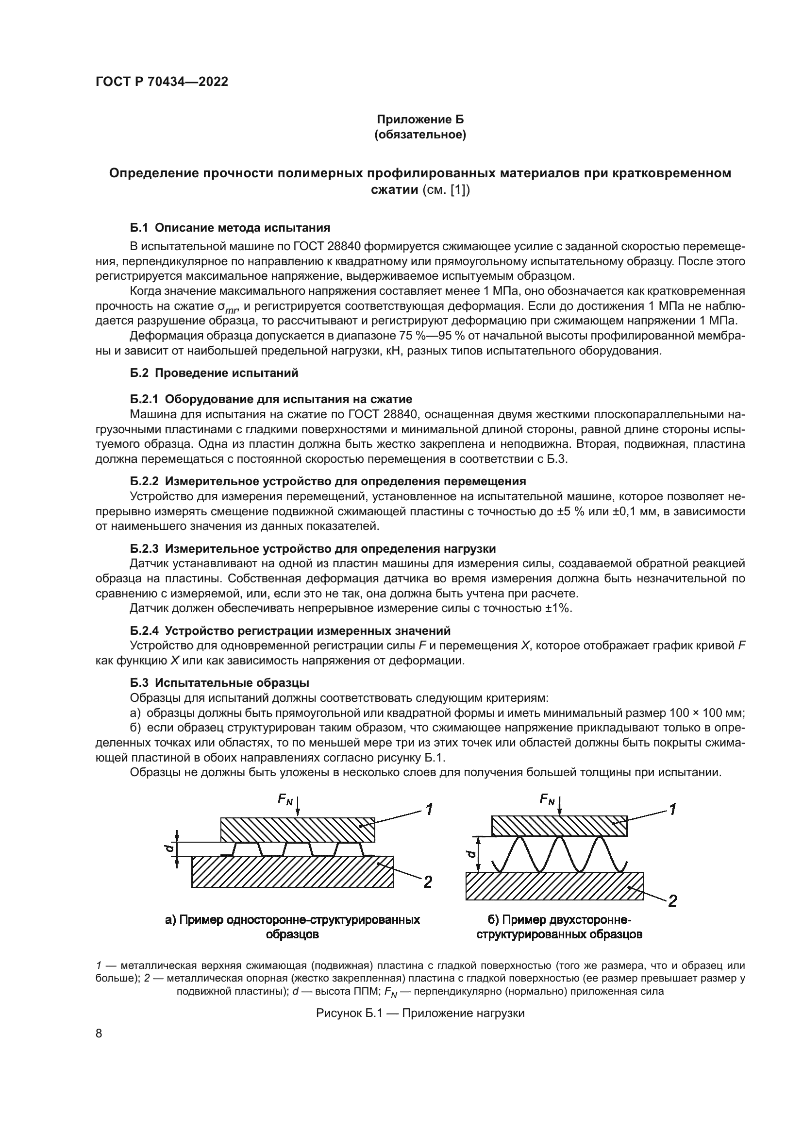 ГОСТ Р 70434-2022
