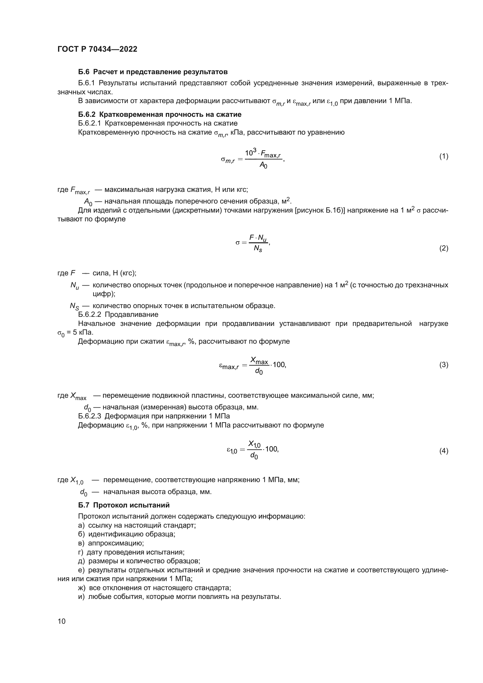 ГОСТ Р 70434-2022
