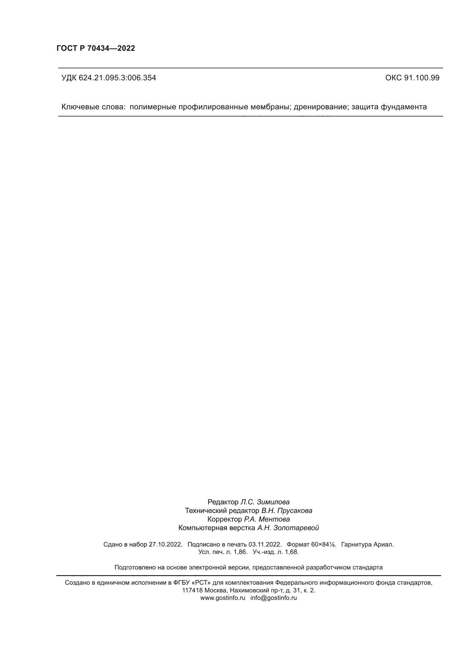 ГОСТ Р 70434-2022