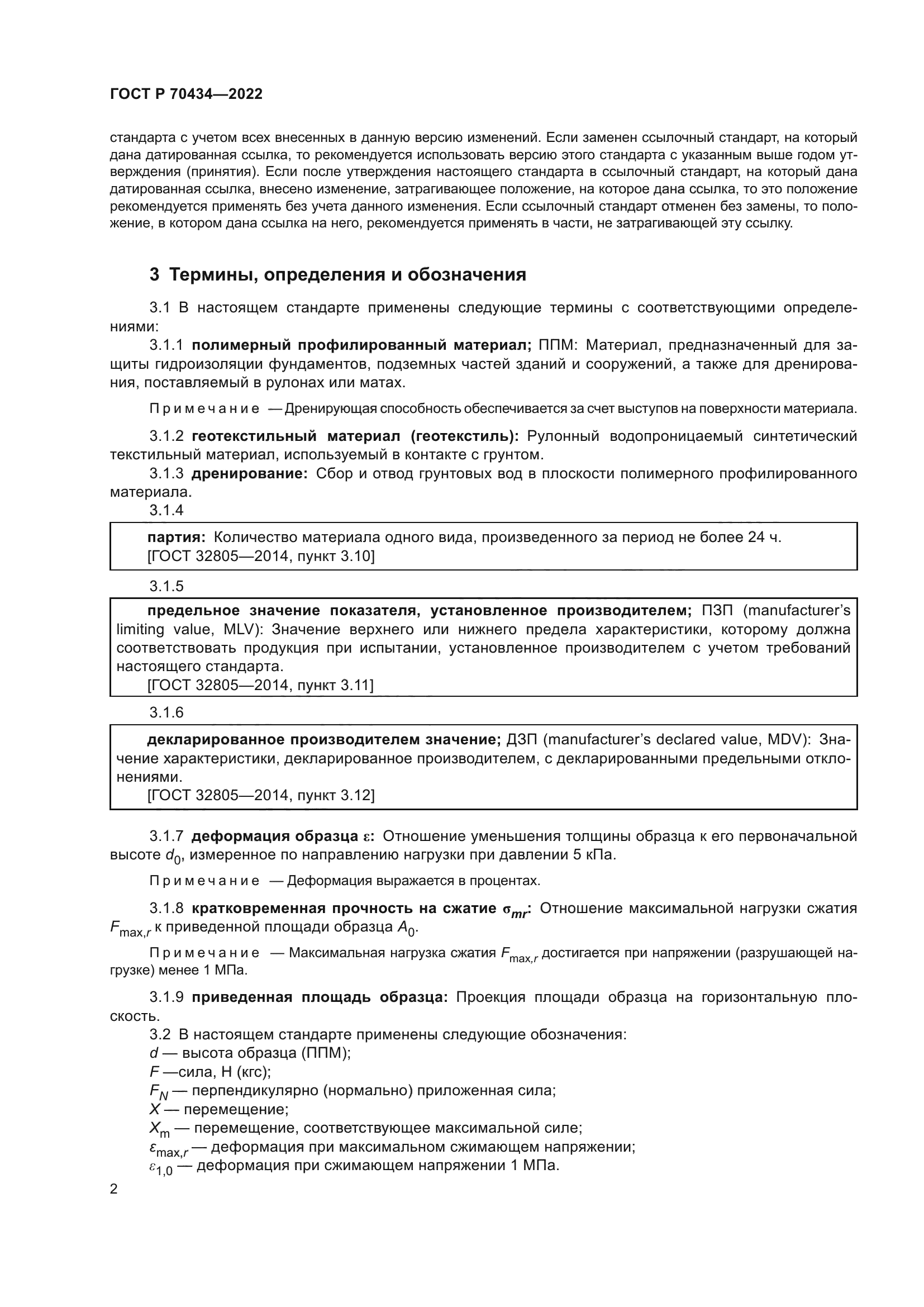 ГОСТ Р 70434-2022