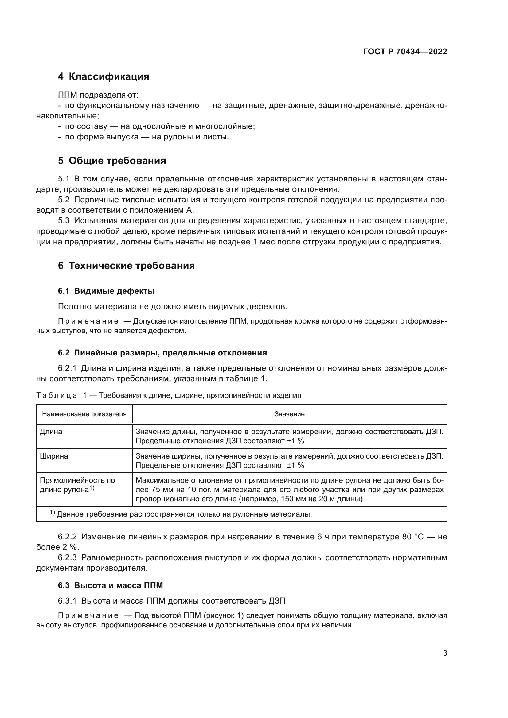 ГОСТ Р 70434-2022