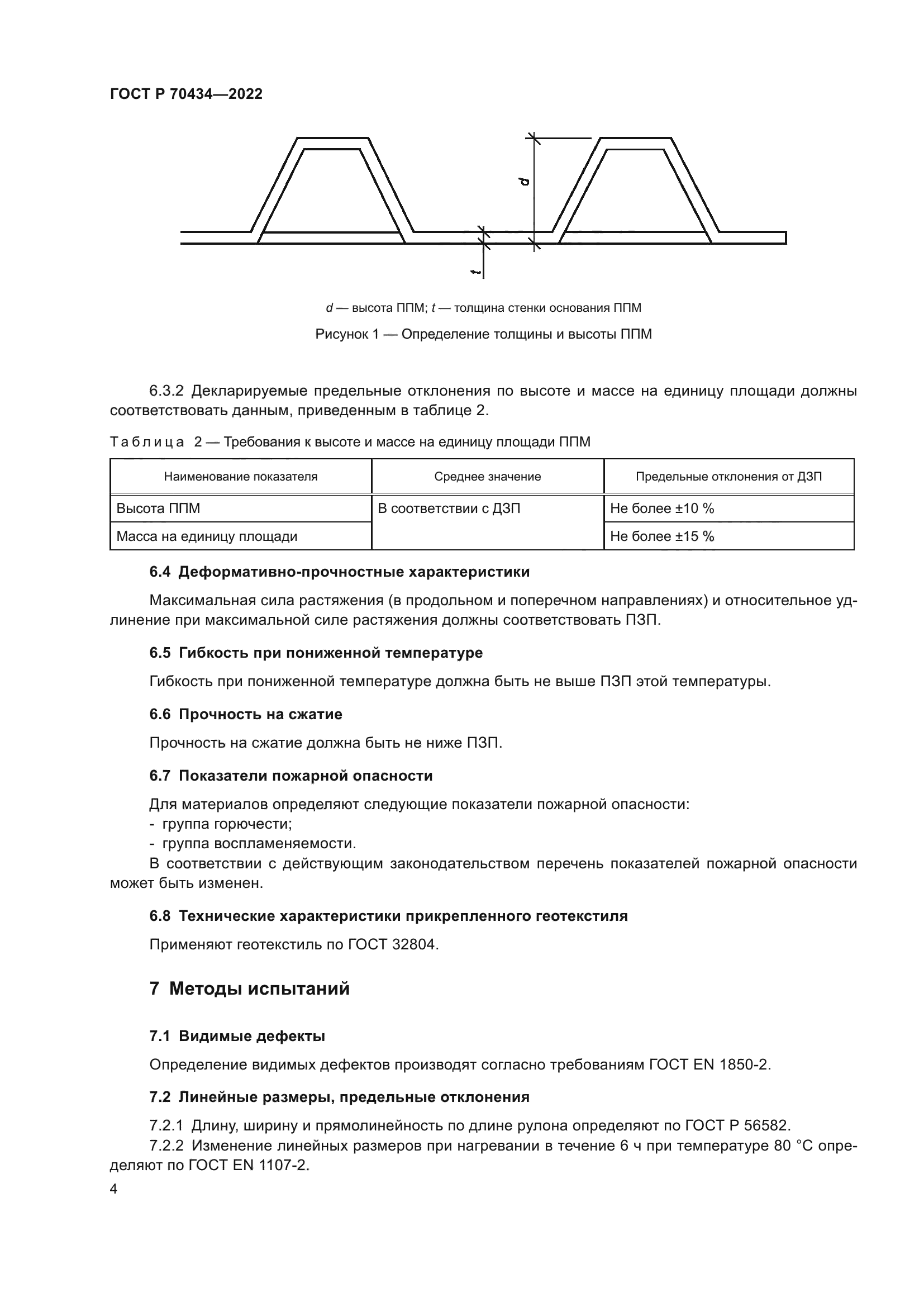 ГОСТ Р 70434-2022