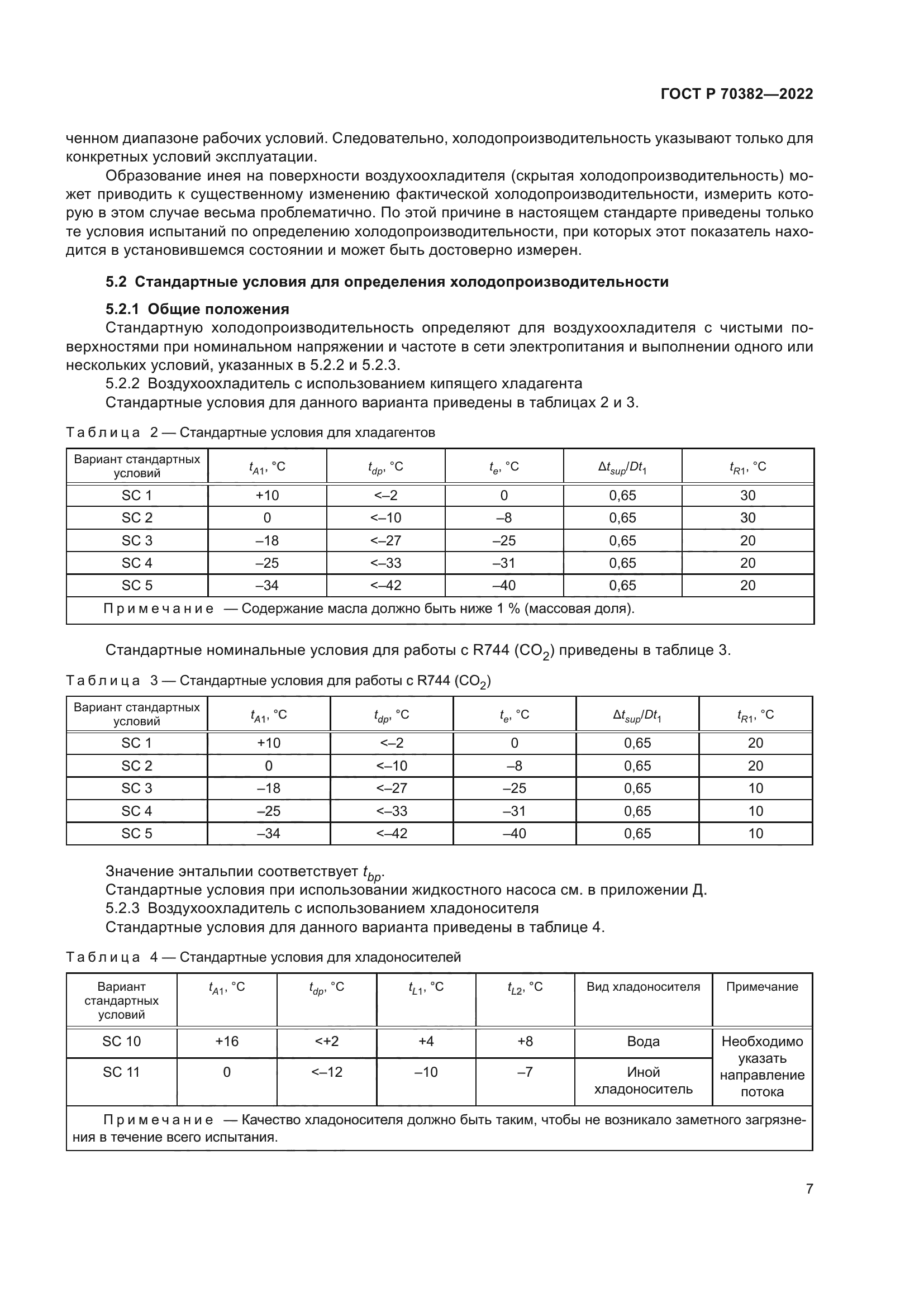 ГОСТ Р 70382-2022
