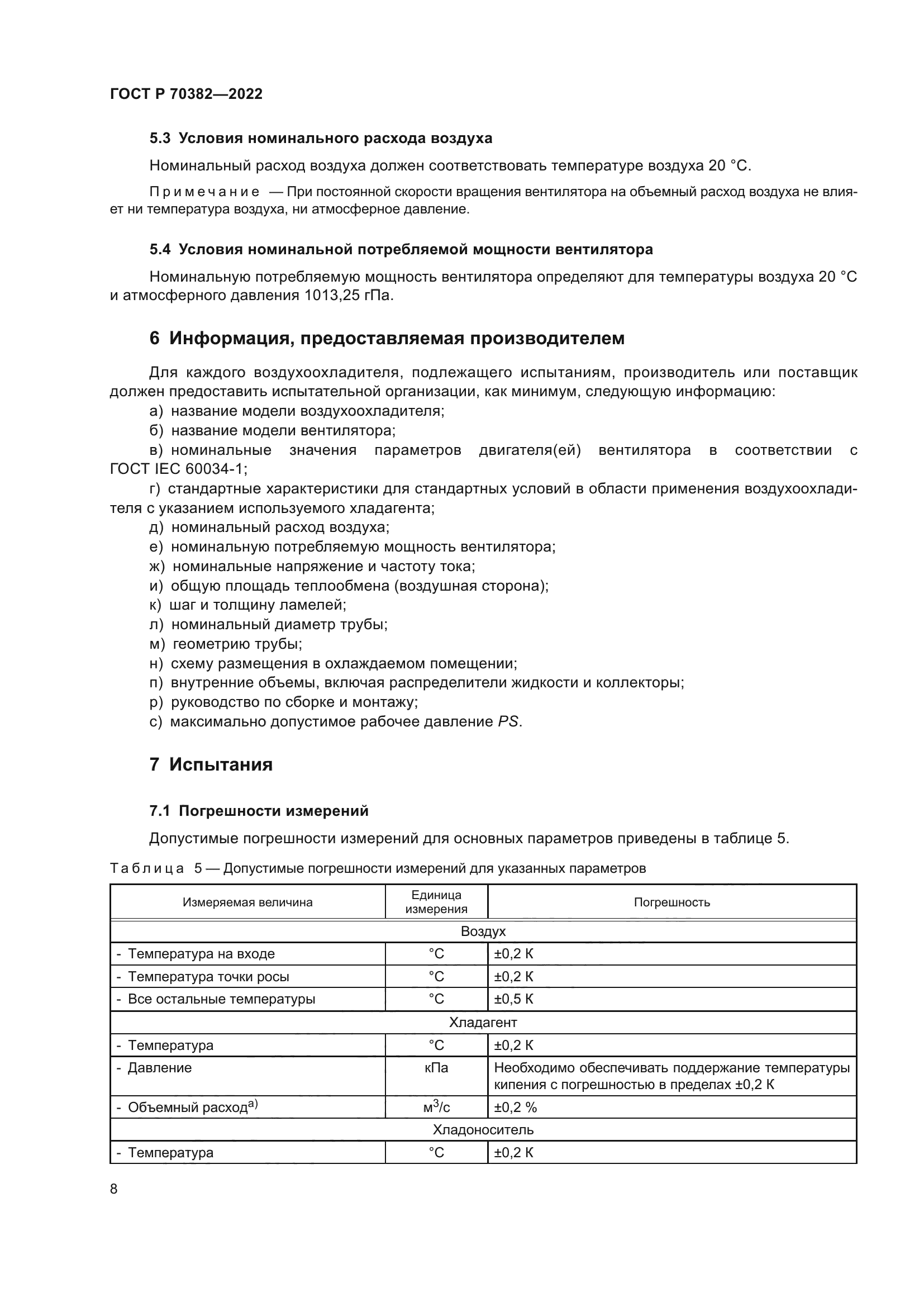 ГОСТ Р 70382-2022