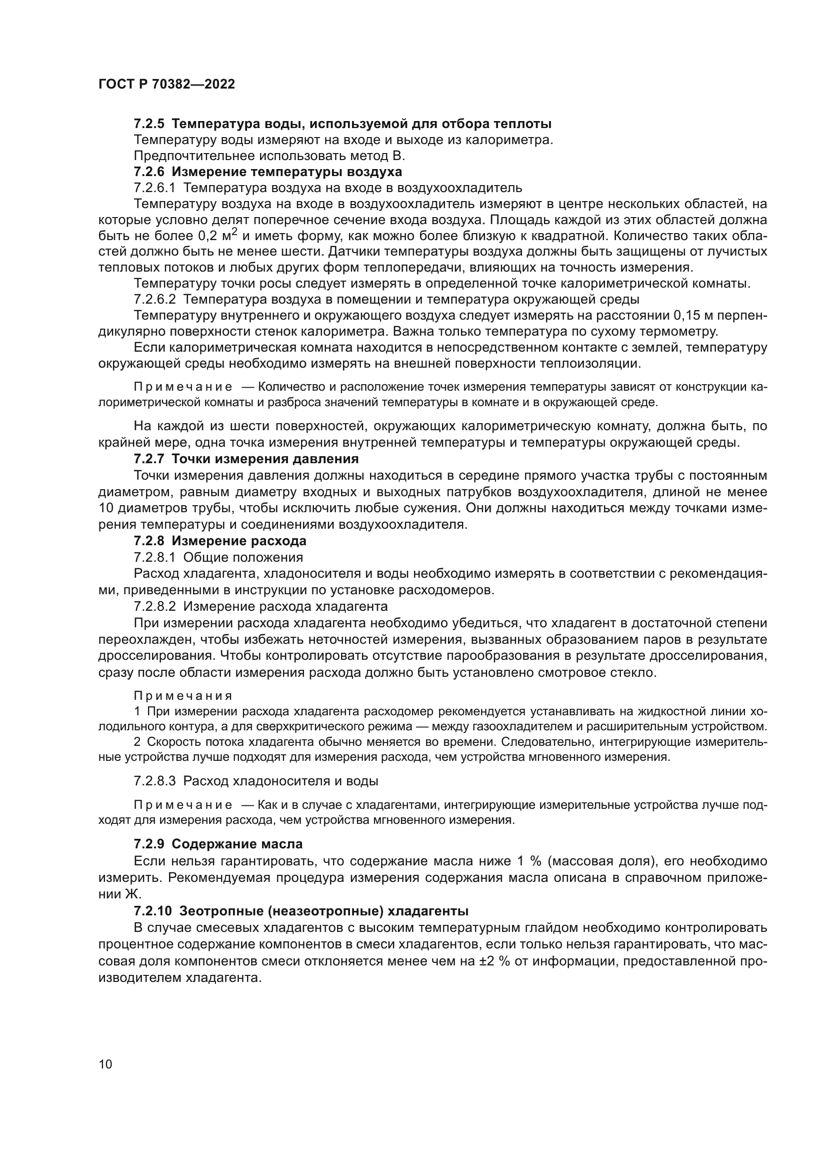 ГОСТ Р 70382-2022