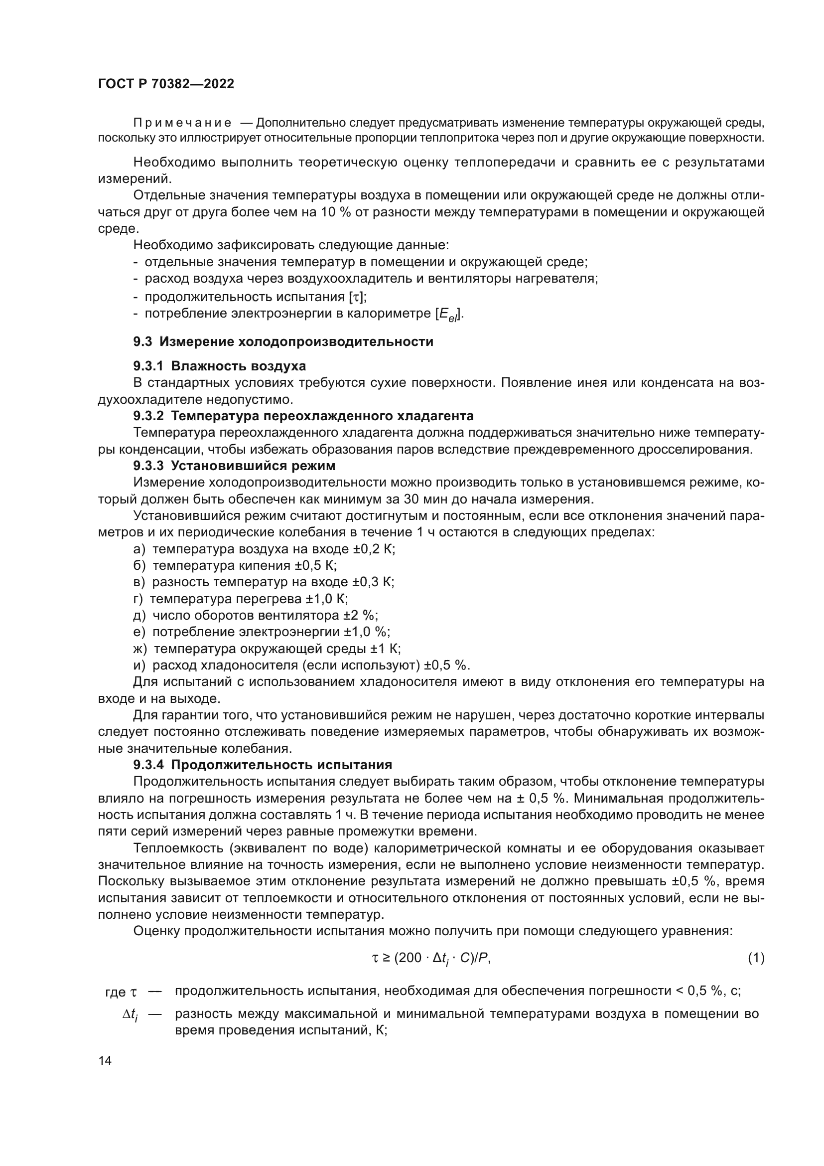 ГОСТ Р 70382-2022