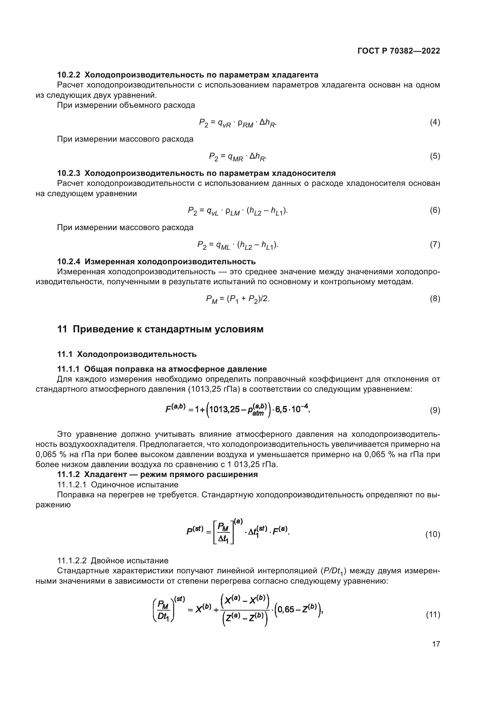ГОСТ Р 70382-2022