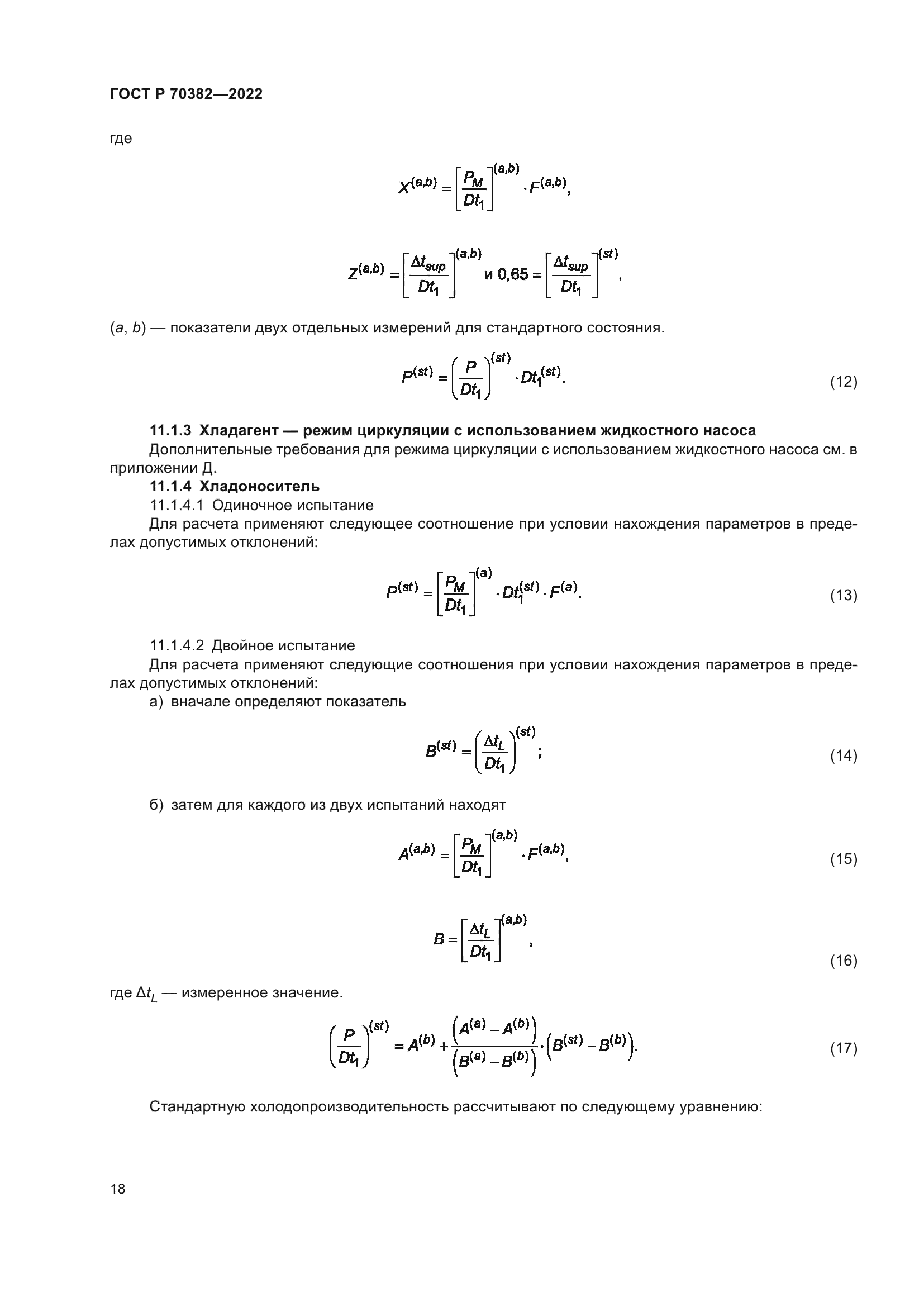 ГОСТ Р 70382-2022