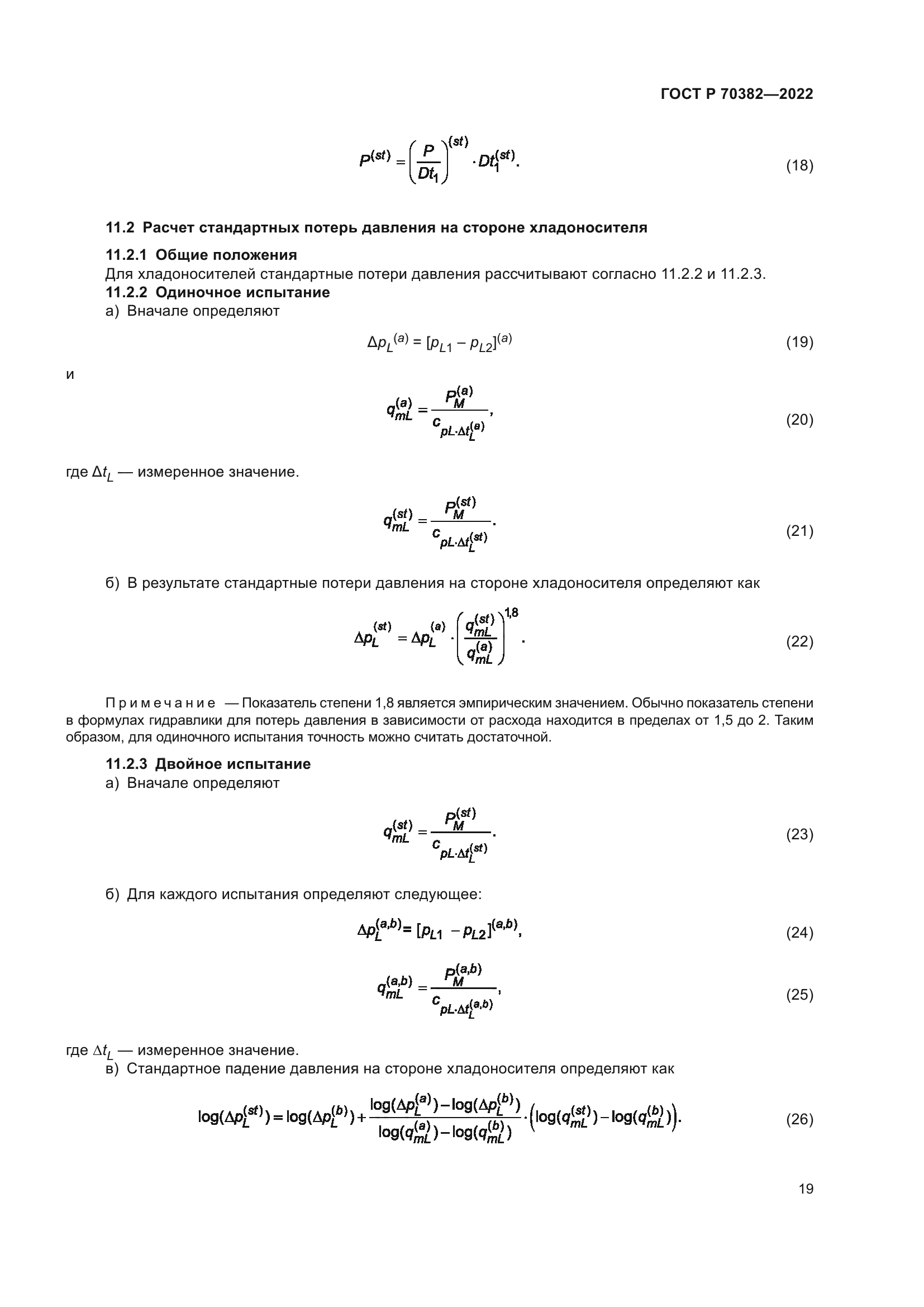 ГОСТ Р 70382-2022