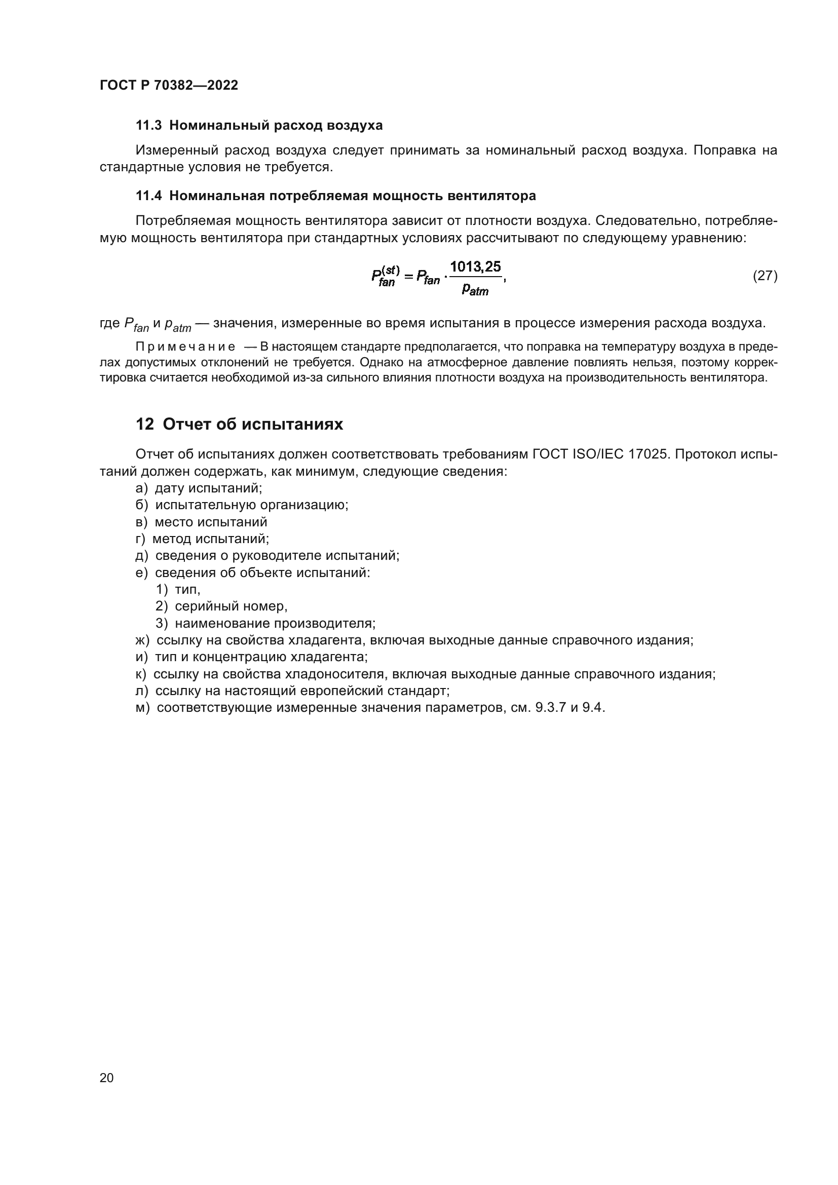 ГОСТ Р 70382-2022