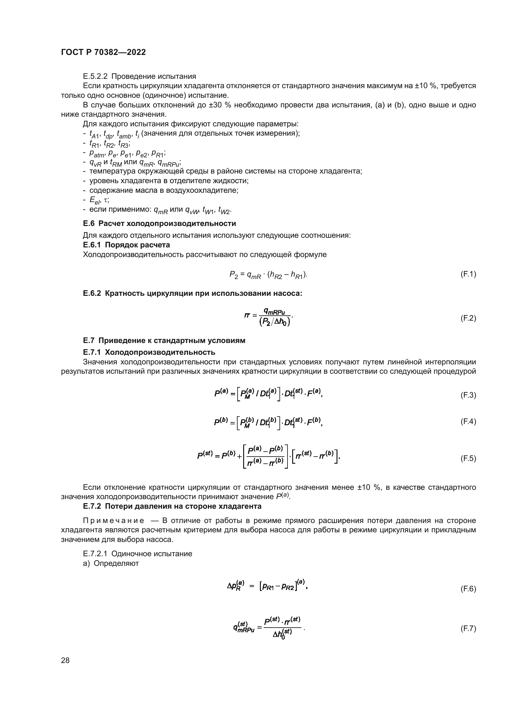 ГОСТ Р 70382-2022