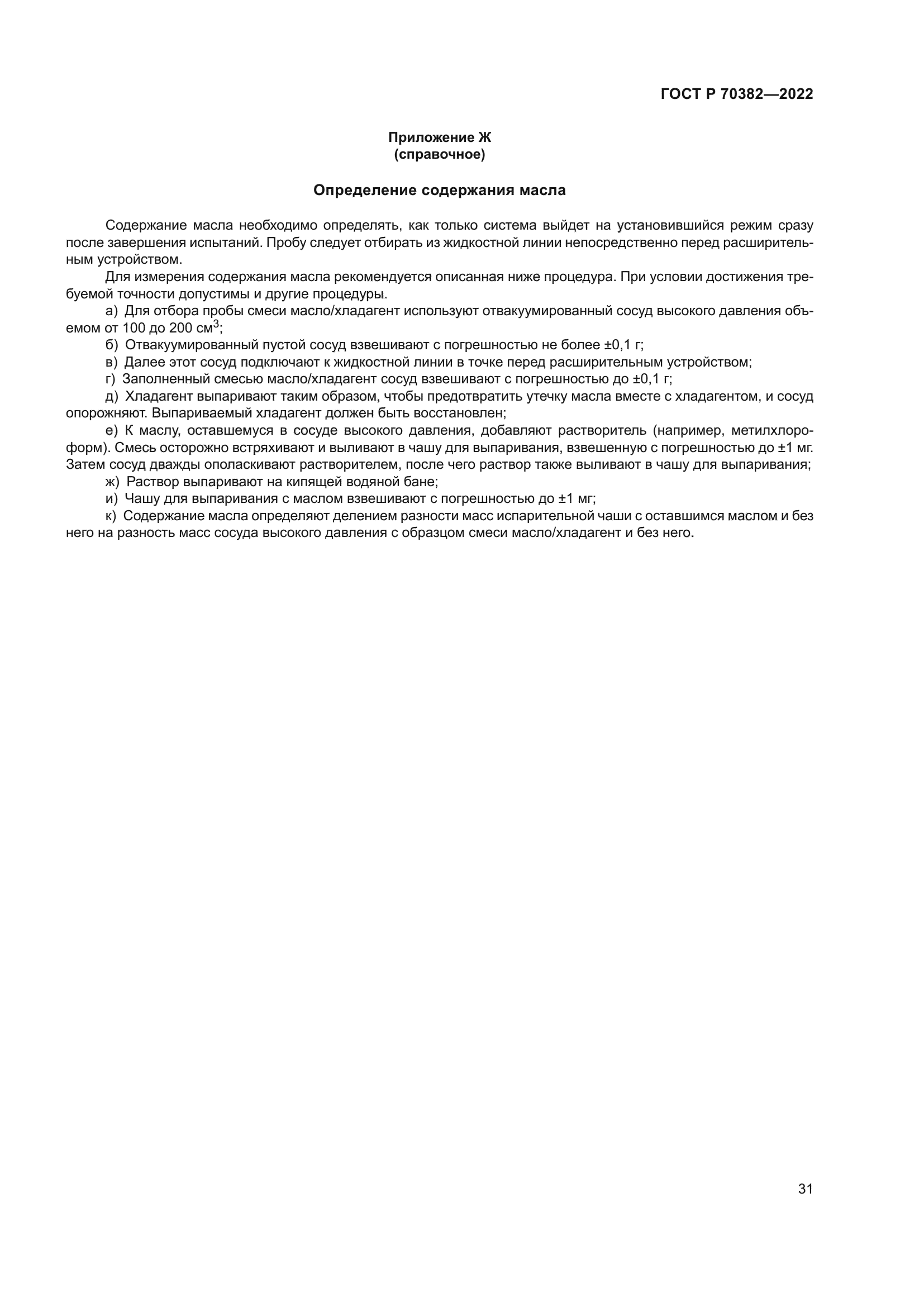 ГОСТ Р 70382-2022