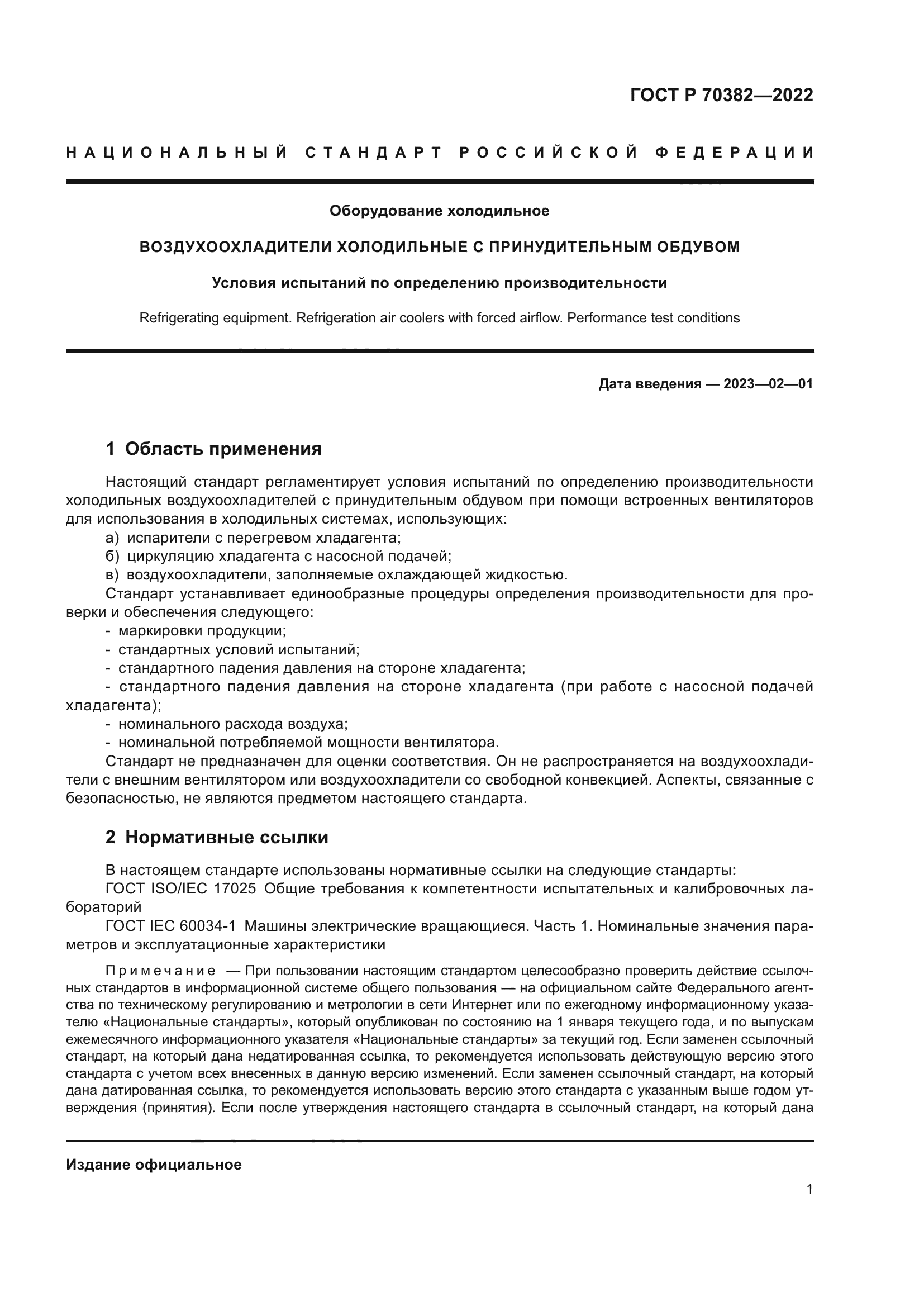 ГОСТ Р 70382-2022