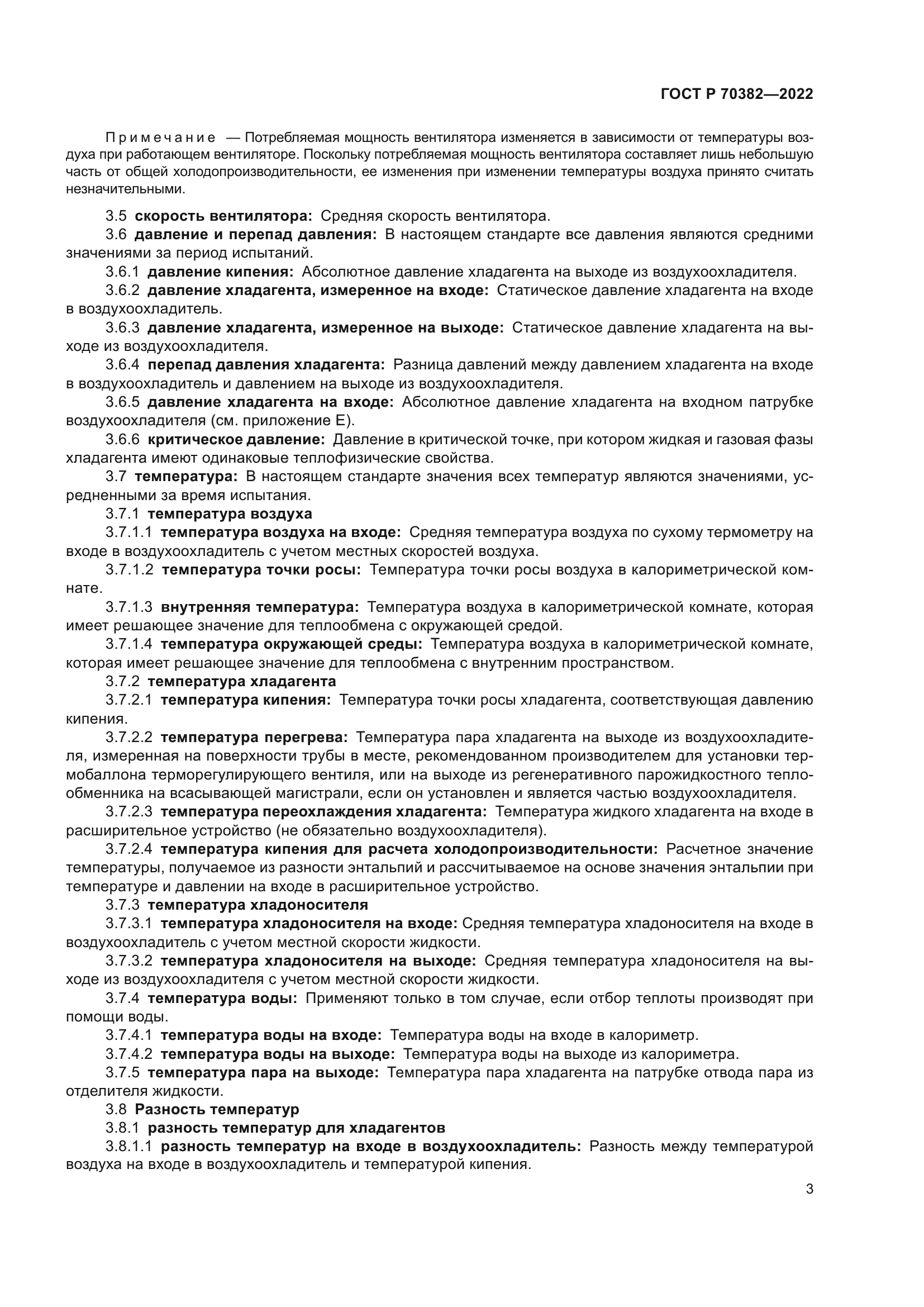 ГОСТ Р 70382-2022