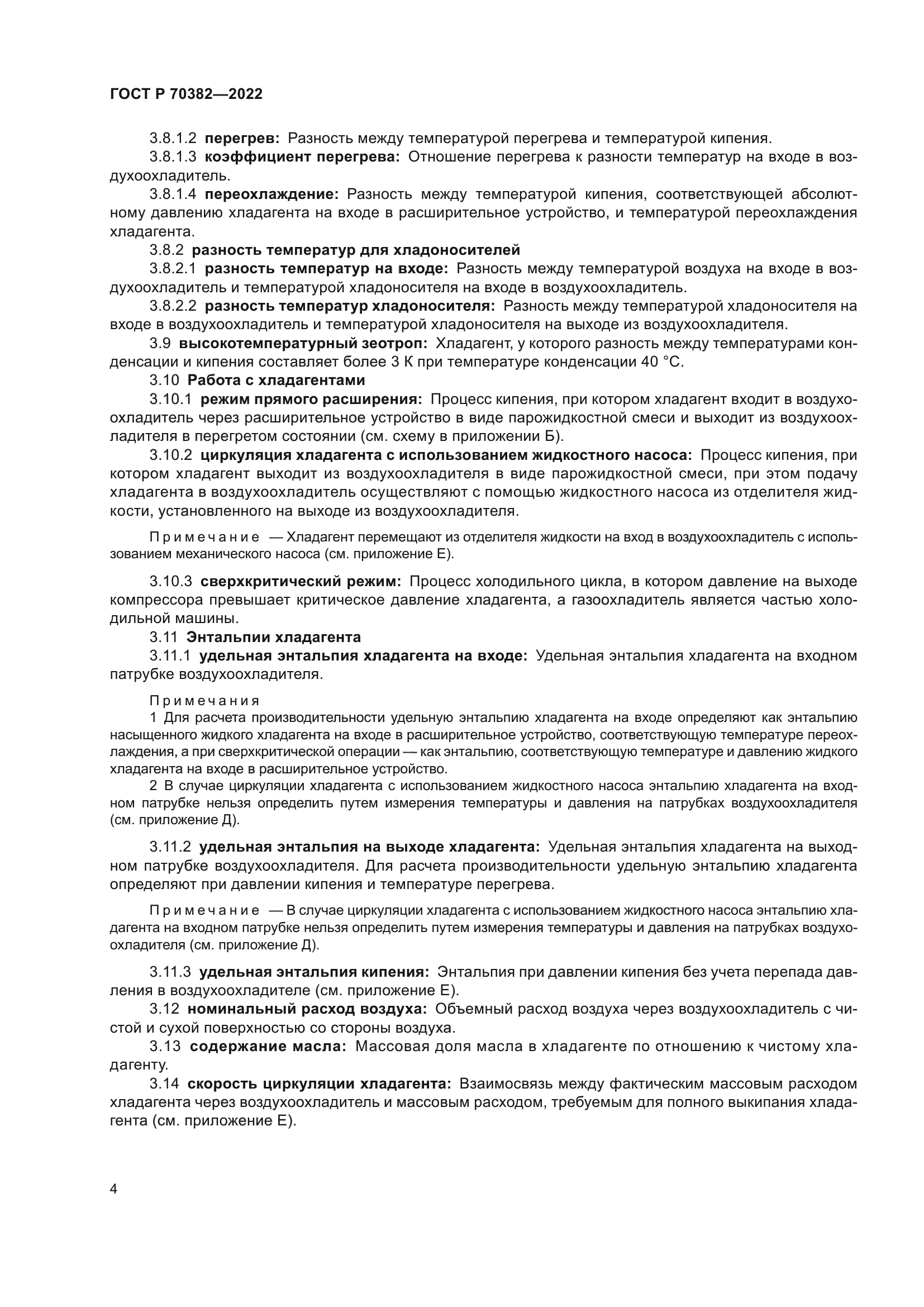 ГОСТ Р 70382-2022