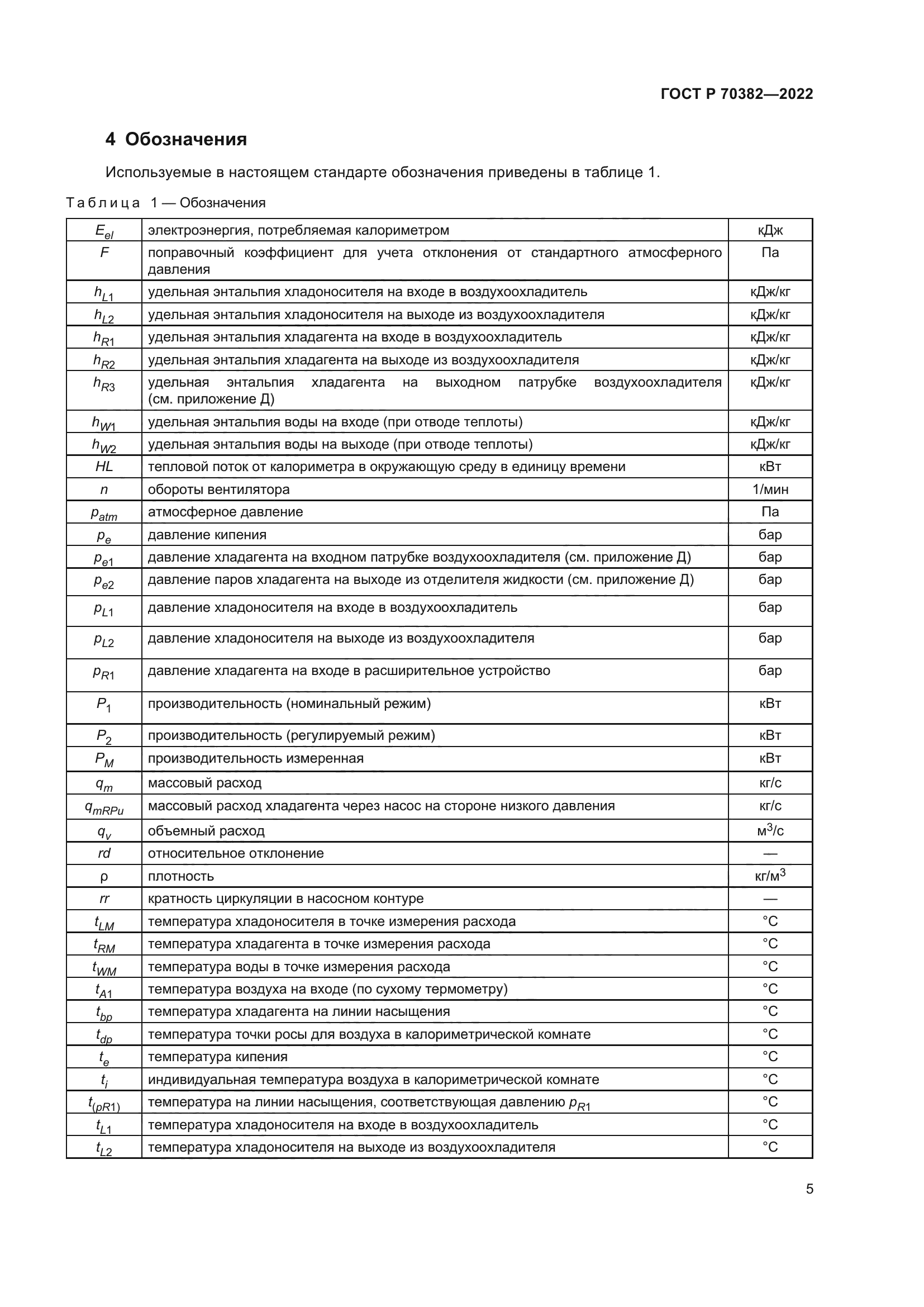 ГОСТ Р 70382-2022