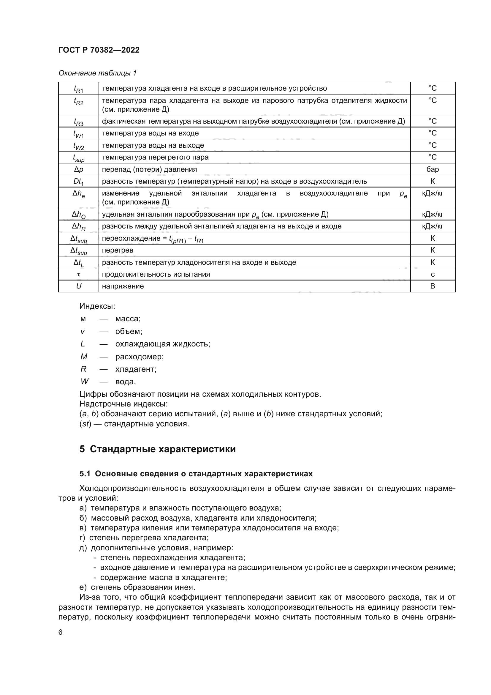 ГОСТ Р 70382-2022