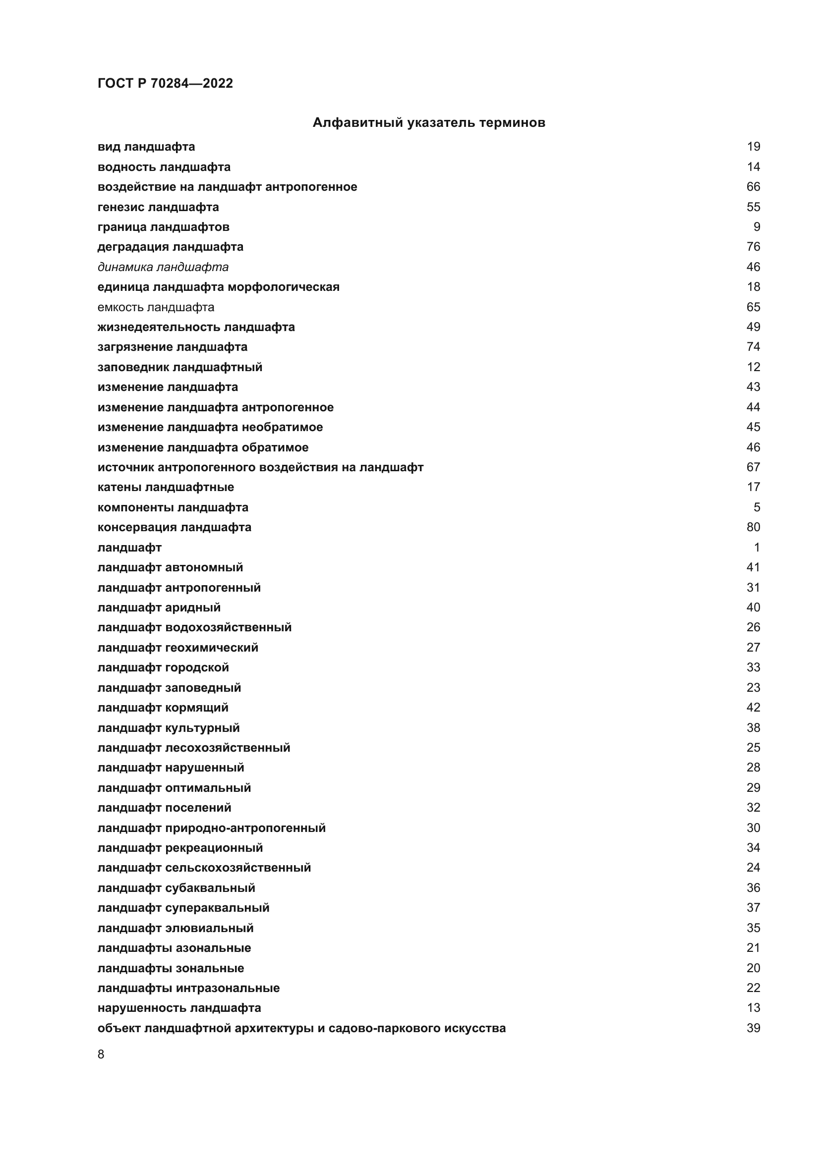 ГОСТ Р 70284-2022