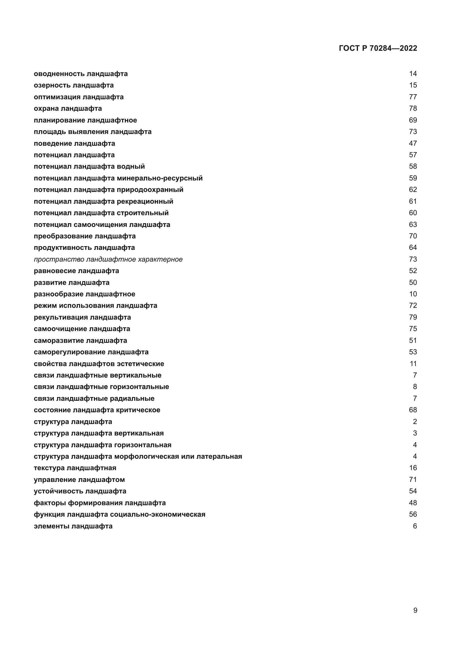 ГОСТ Р 70284-2022