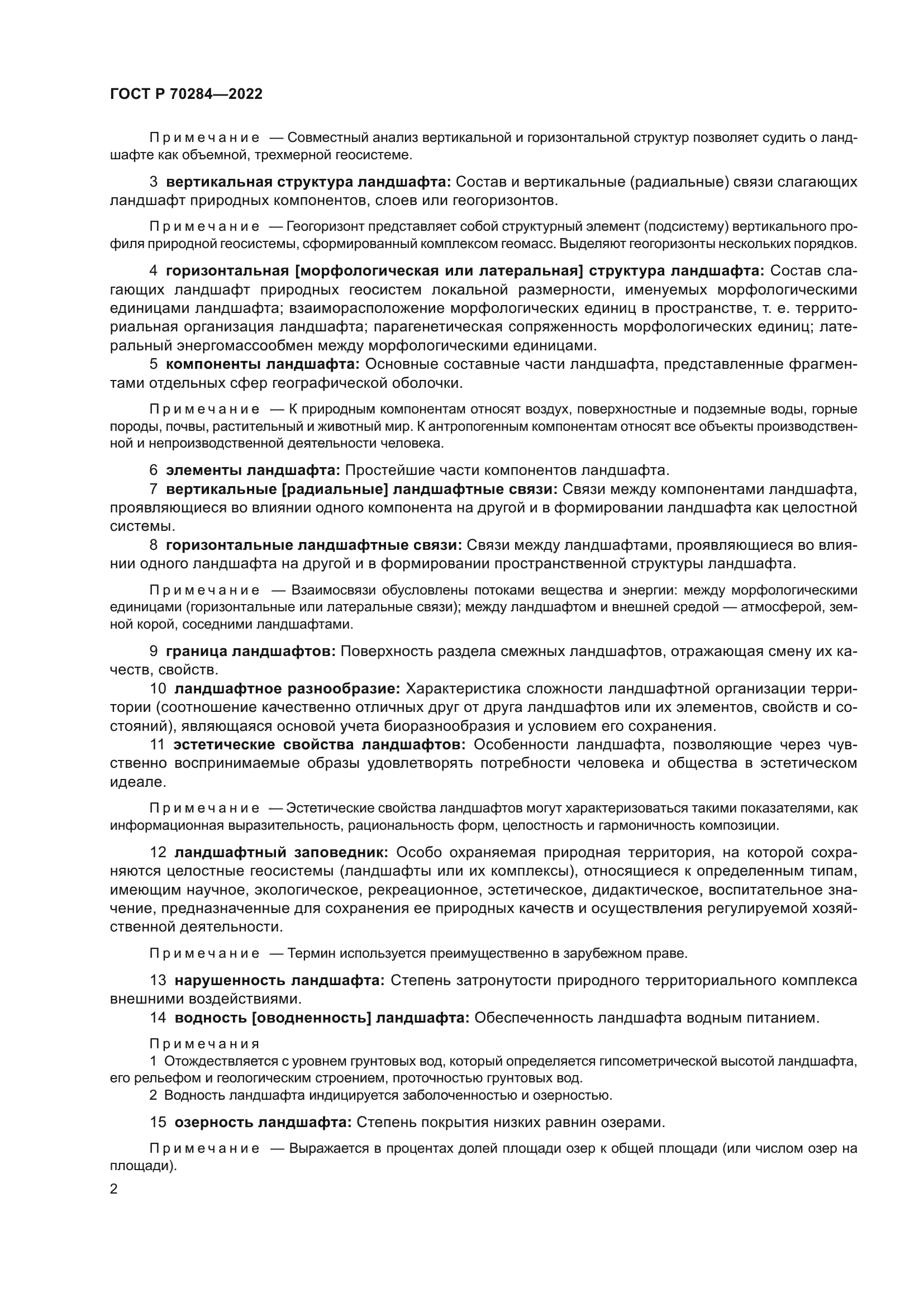 ГОСТ Р 70284-2022