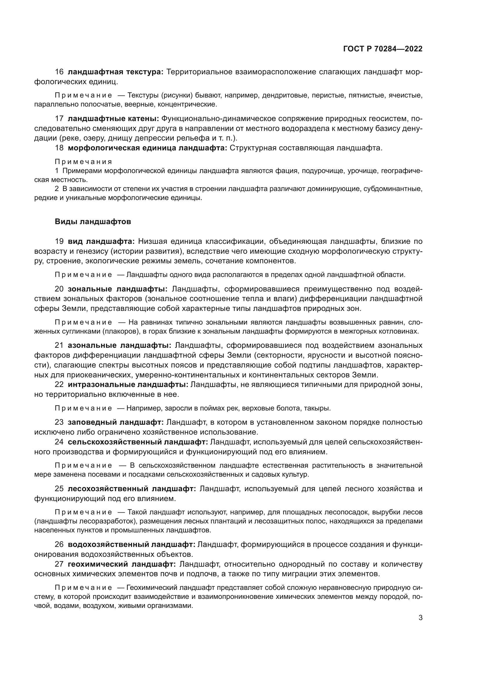 ГОСТ Р 70284-2022