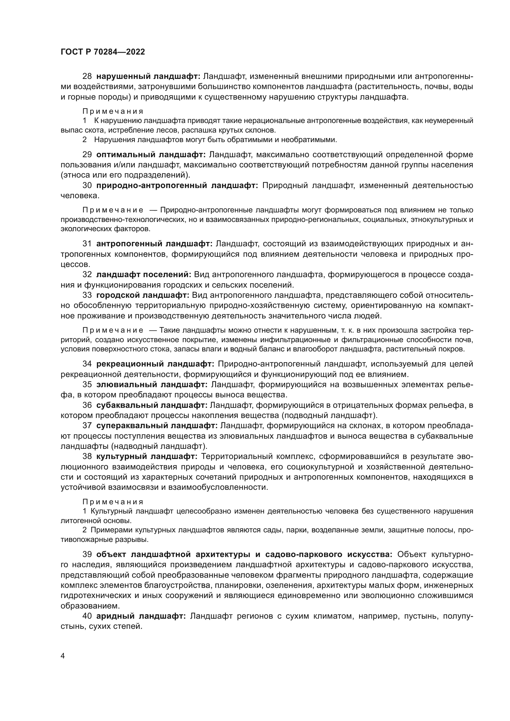 ГОСТ Р 70284-2022