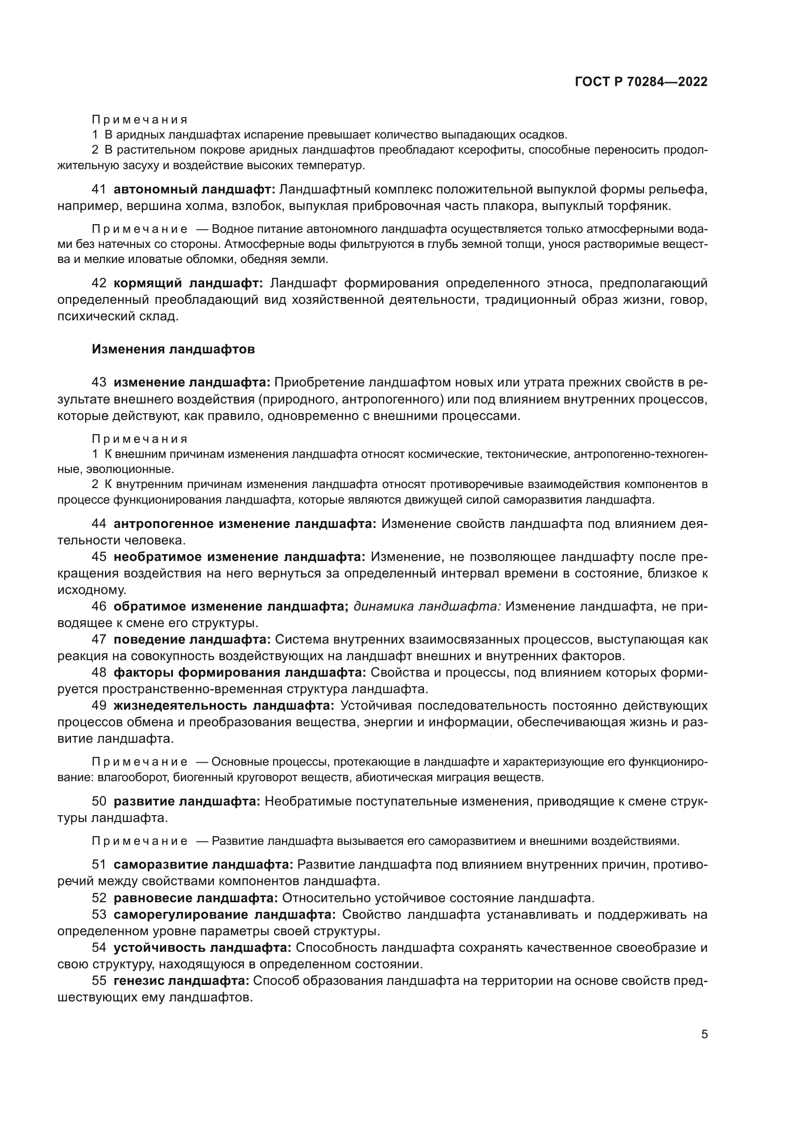 ГОСТ Р 70284-2022