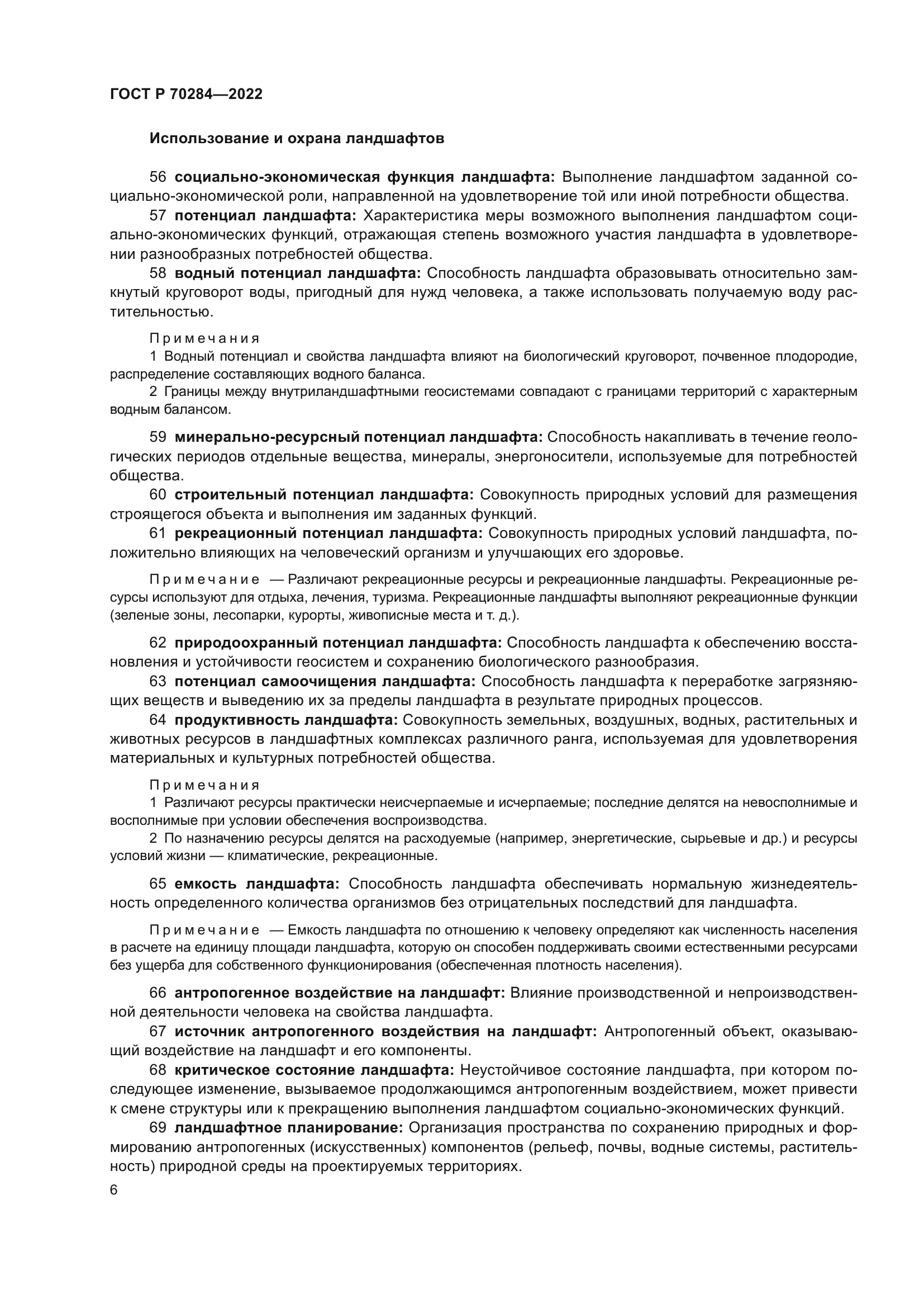 ГОСТ Р 70284-2022