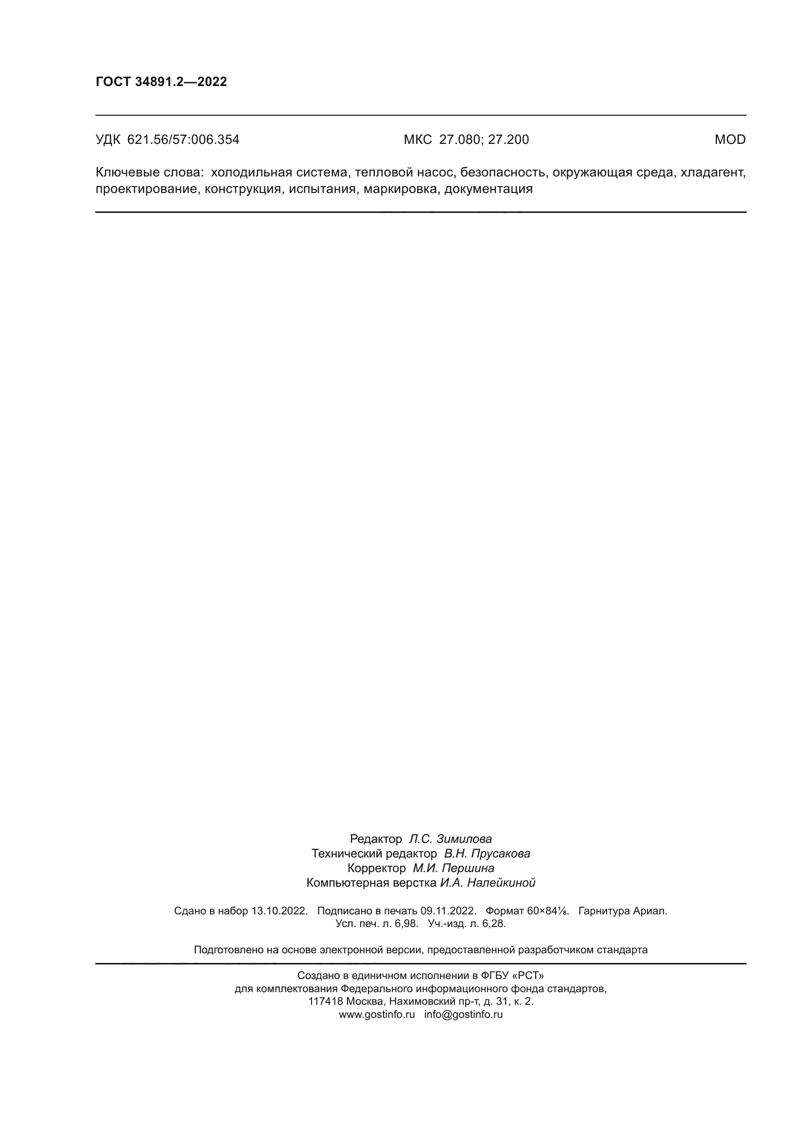 ГОСТ 34891.2-2022