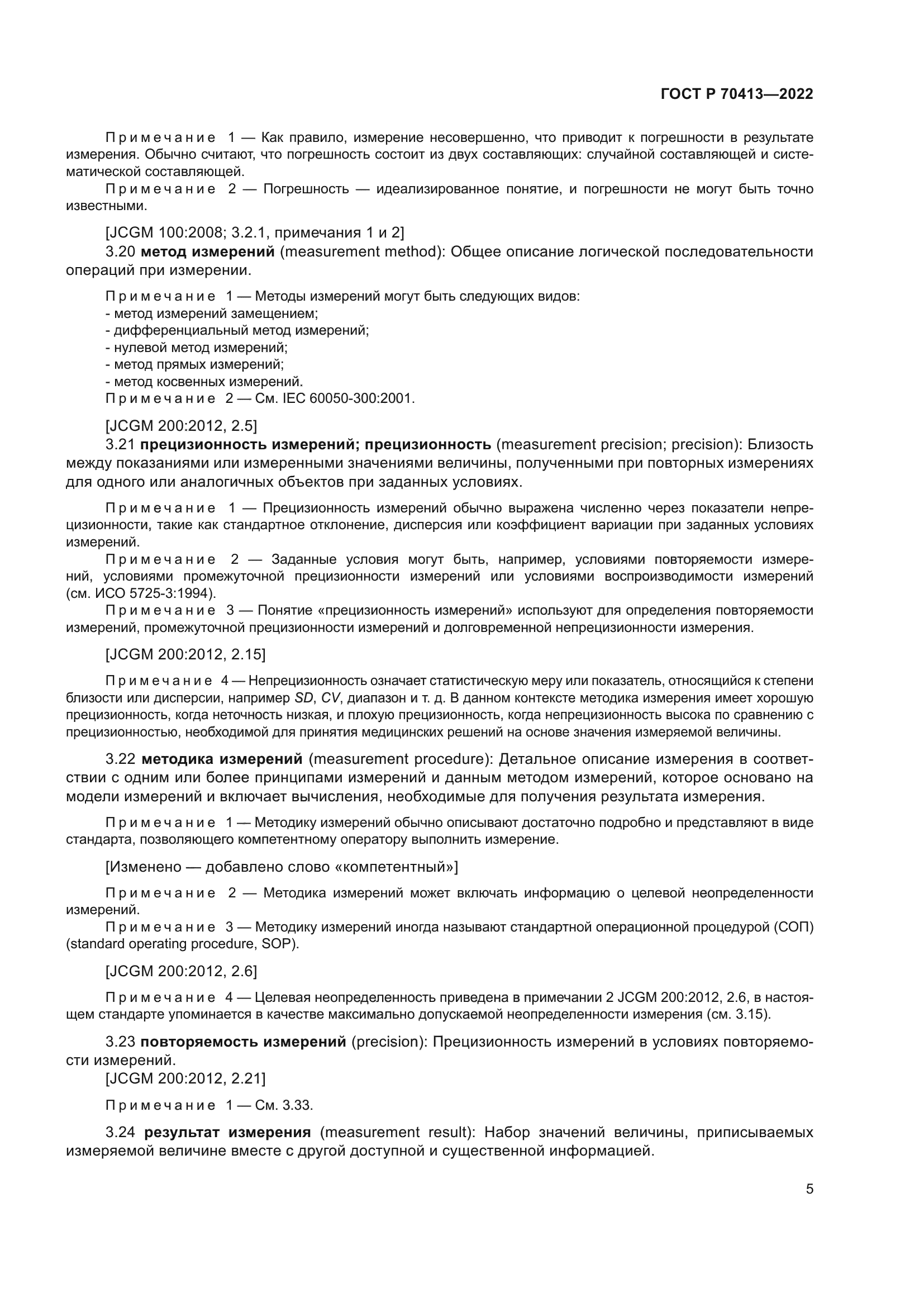 ГОСТ Р 70413-2022